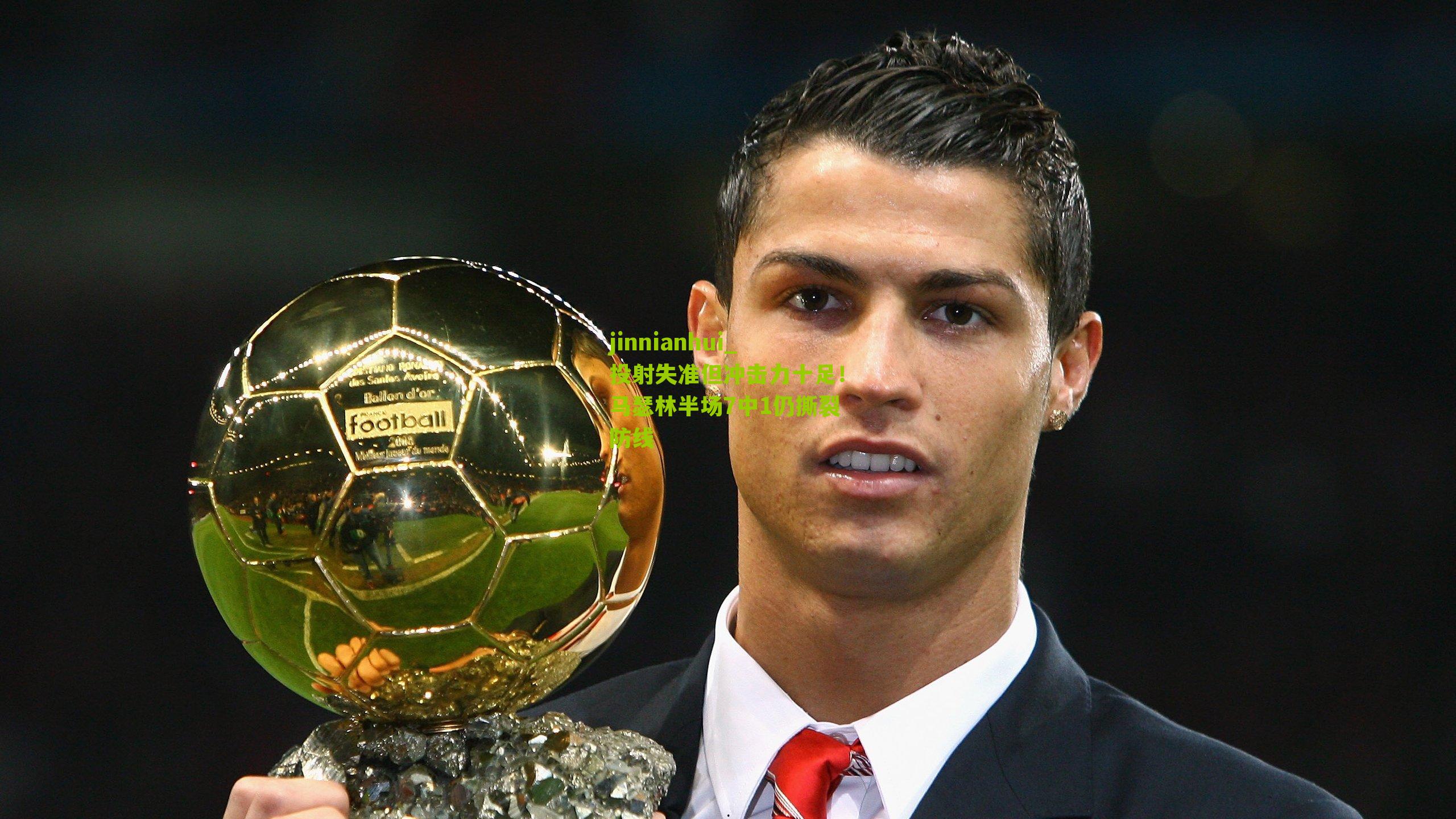 jinnianhui_投射失准但冲击力十足！马瑟林半场7中1仍撕裂防线