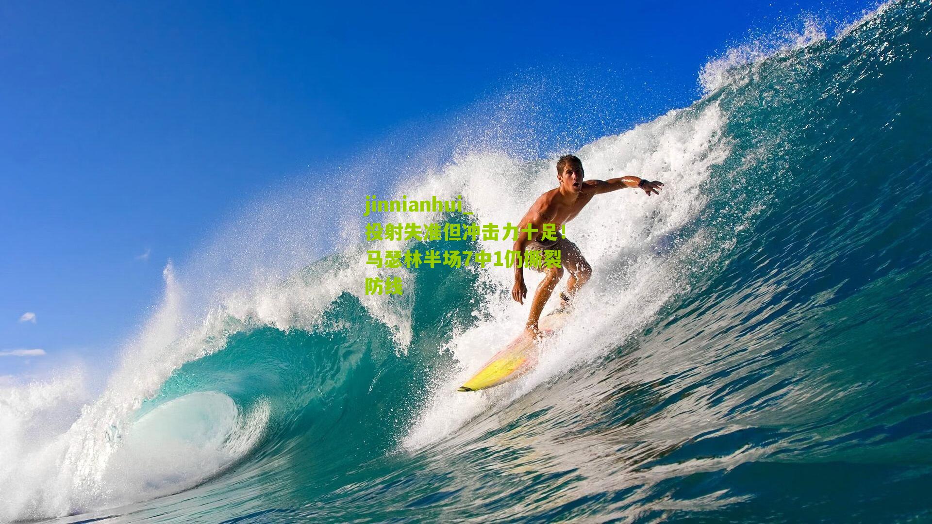 投射失准但冲击力十足！马瑟林半场7中1仍撕裂防线