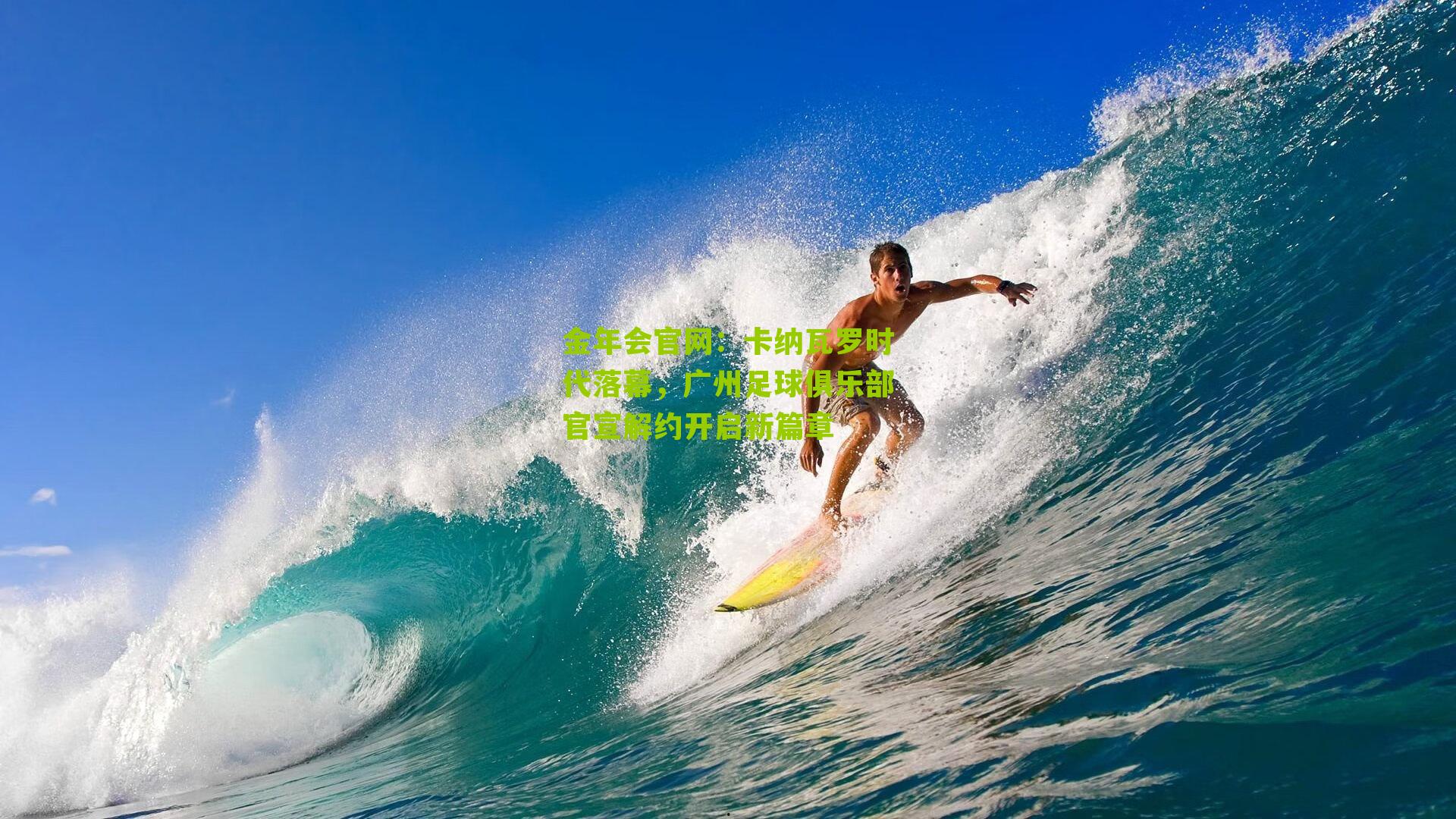 卡纳瓦罗时代落幕，广州足球俱乐部官宣解约开启新篇章