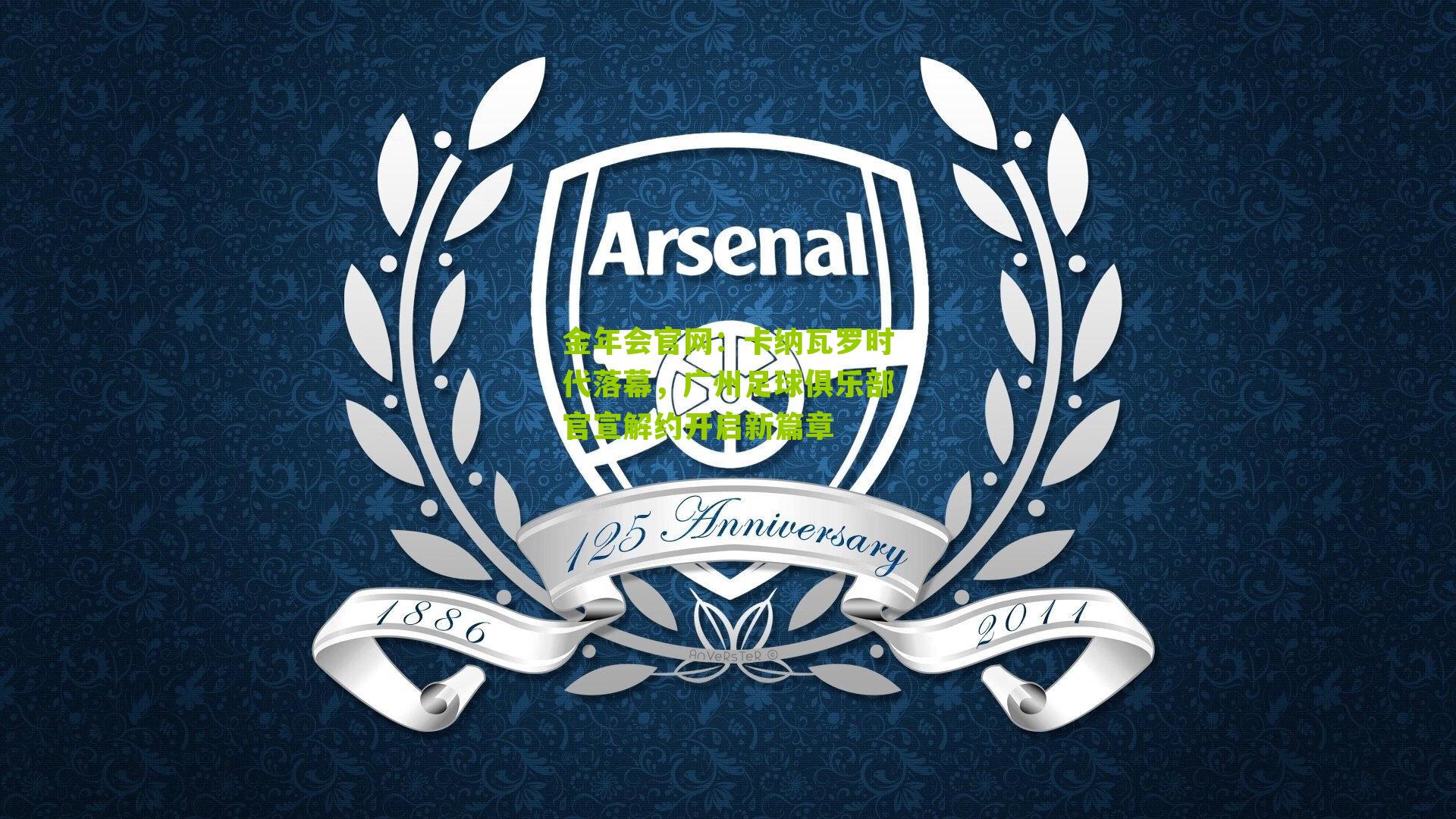 卡纳瓦罗时代落幕，广州足球俱乐部官宣解约开启新篇章