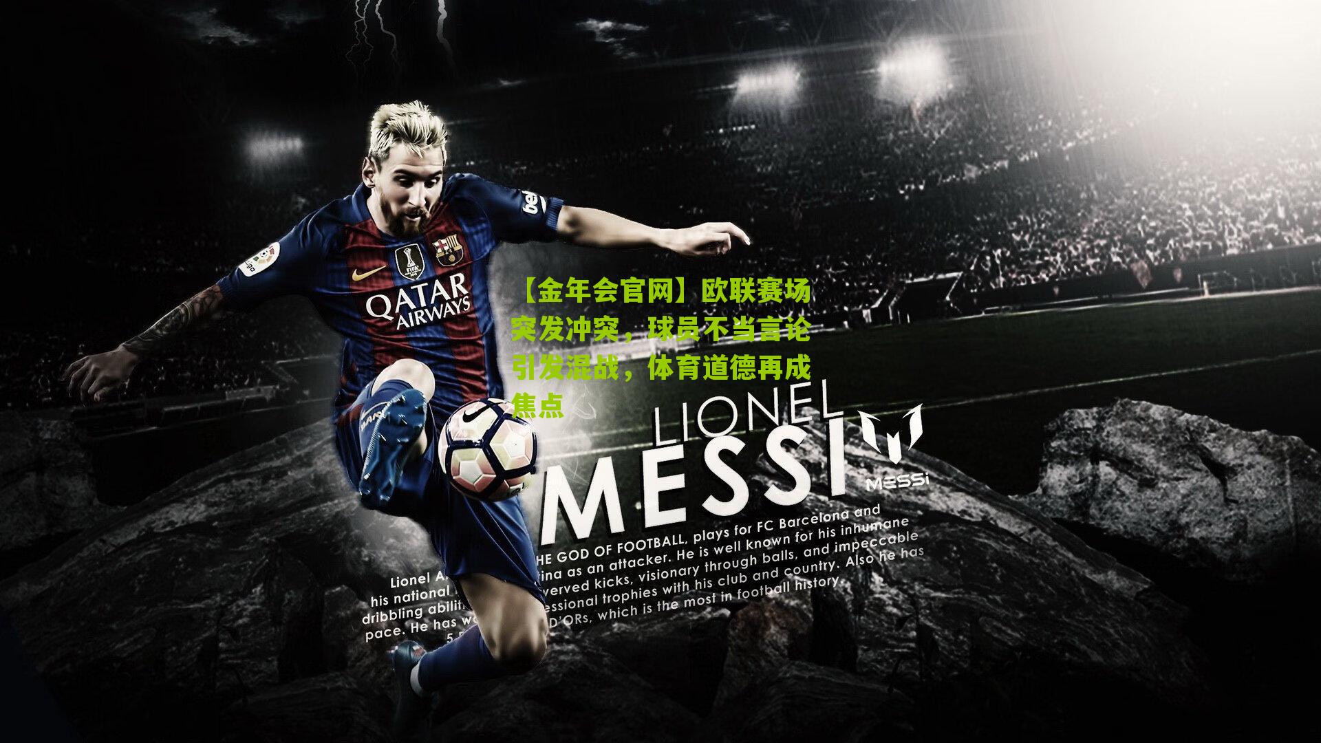 【金年会官网】欧联赛场突发冲突，球员不当言论引发混战，体育道德再成焦点