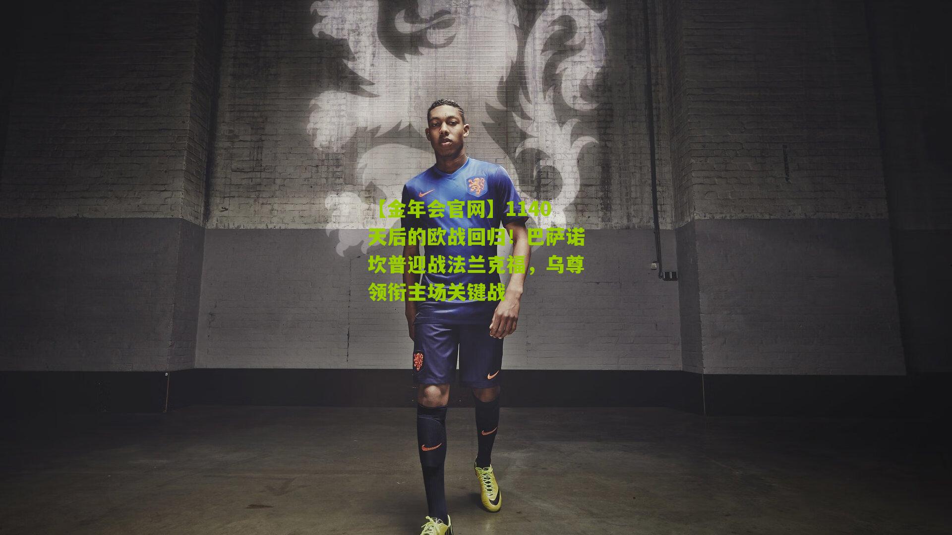 1140天后的欧战回归！巴萨诺坎普迎战法兰克福，乌尊领衔主场关键战