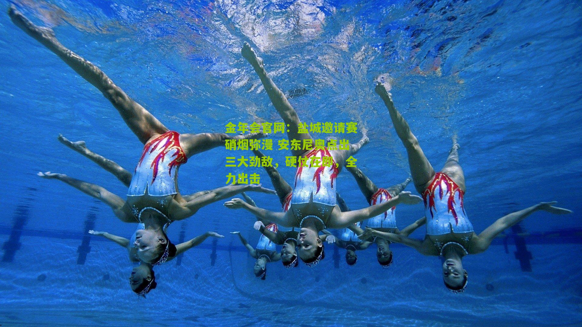 盐城邀请赛硝烟弥漫 安东尼奥点出三大劲敌，硬仗在即，全力出击