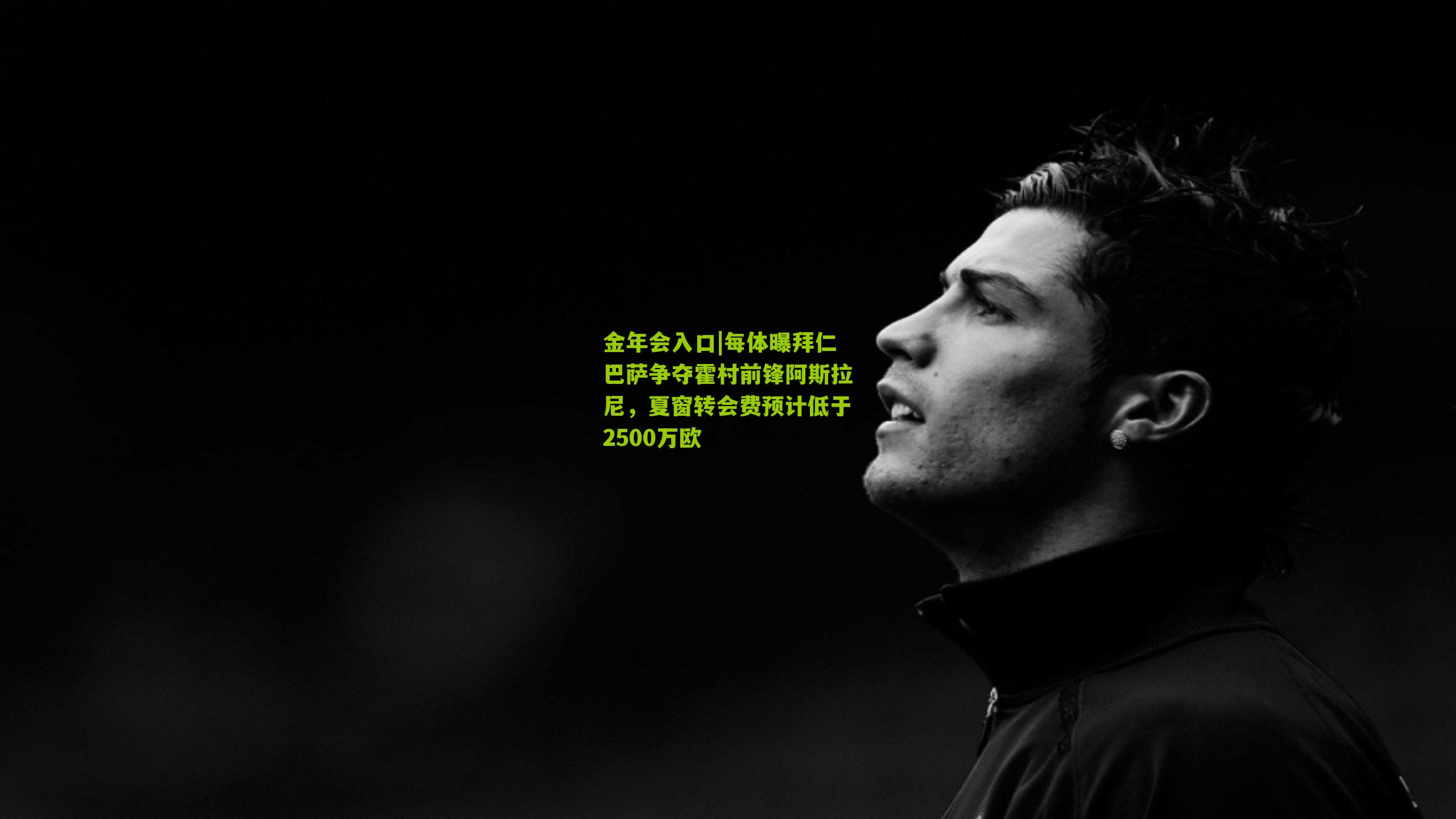 每体曝拜仁巴萨争夺霍村前锋阿斯拉尼，夏窗转会费预计低于2500万欧