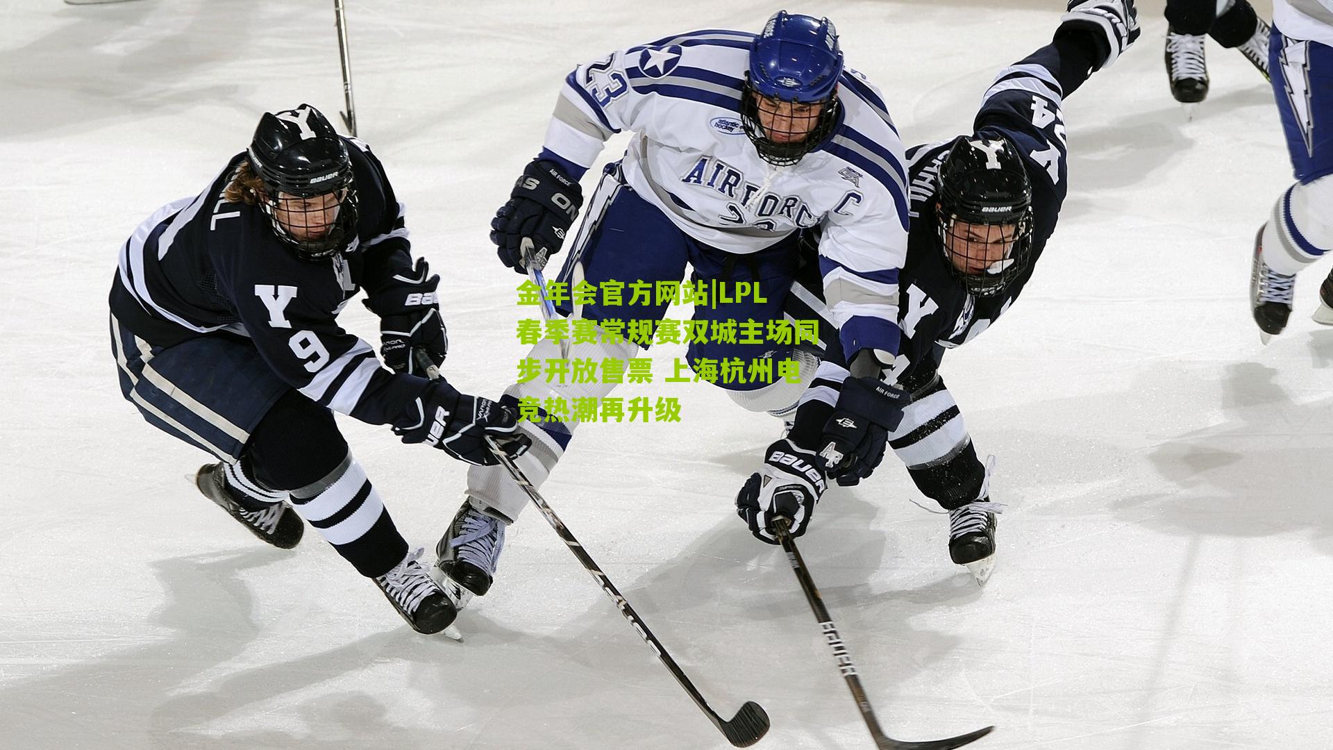 金年会官方网站|LPL春季赛常规赛双城主场同步开放售票 上海杭州电竞热潮再升级