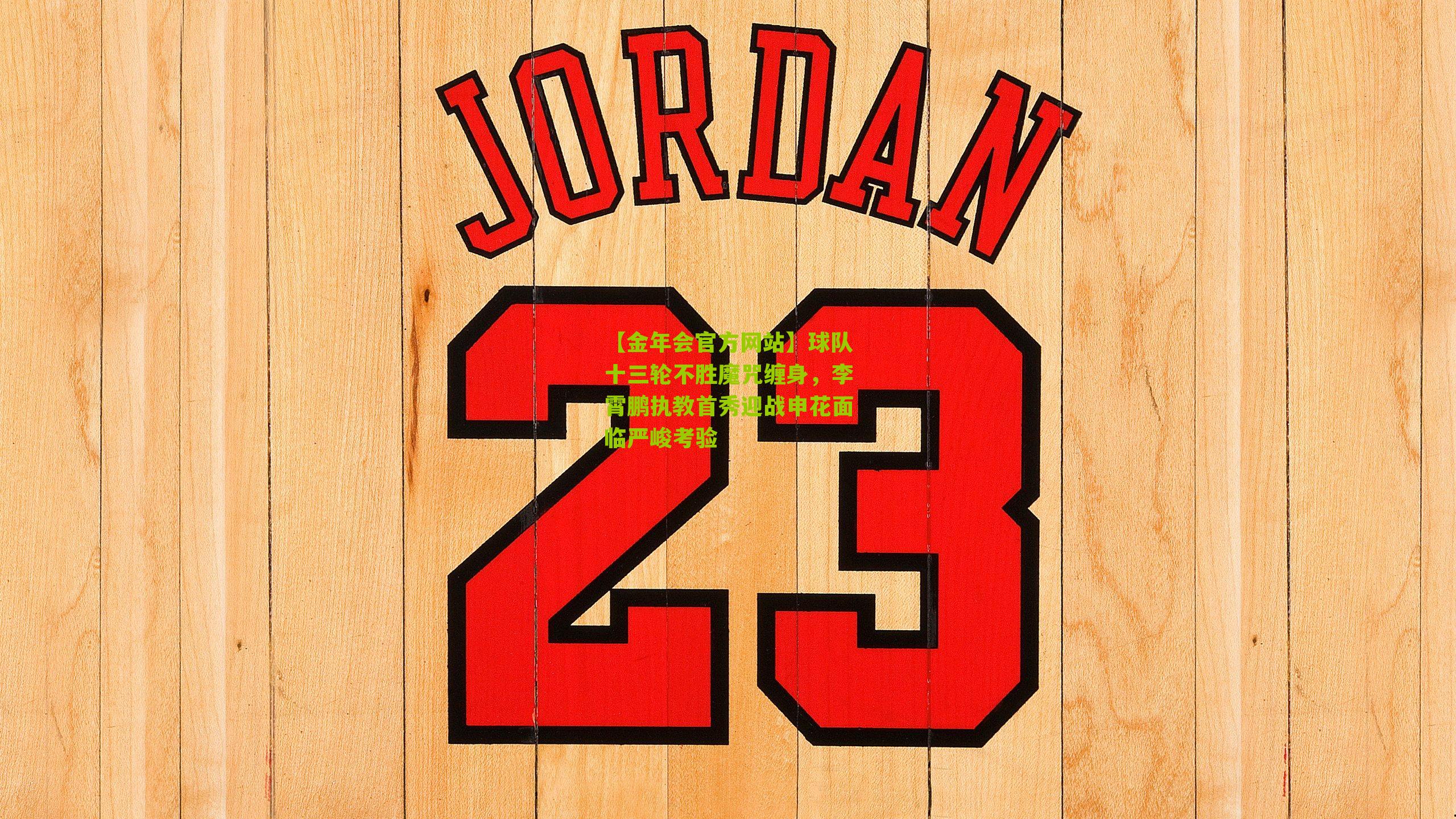 球队十三轮不胜魔咒缠身，李霄鹏执教首秀迎战申花面临严峻考验