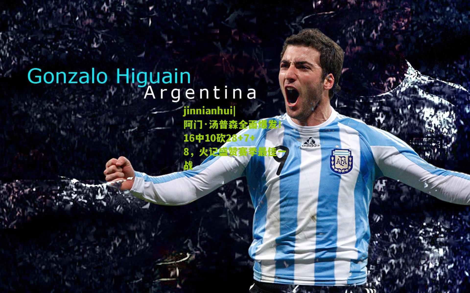 jinnianhui|阿门·汤普森全面爆发！16中10砍28+7+8，火记盛赞赛季最佳一战