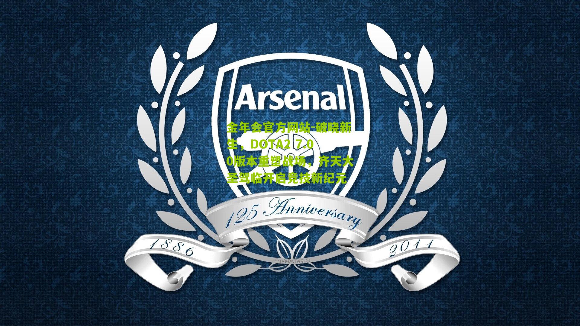 金年会官方网站-破晓新生，DOTA2 7.00版本重塑战场，齐天大圣驾临开启竞技新纪元