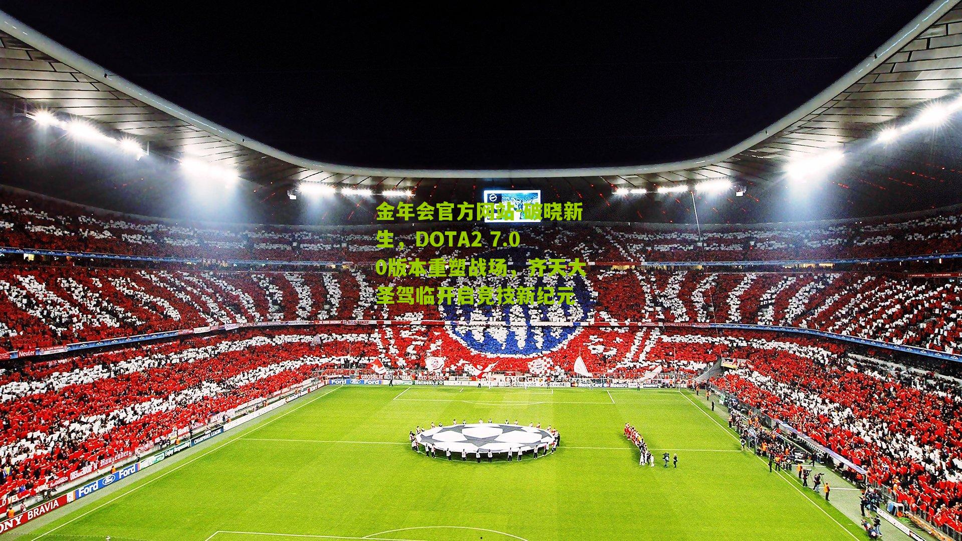 破晓新生，DOTA2 7.00版本重塑战场，齐天大圣驾临开启竞技新纪元