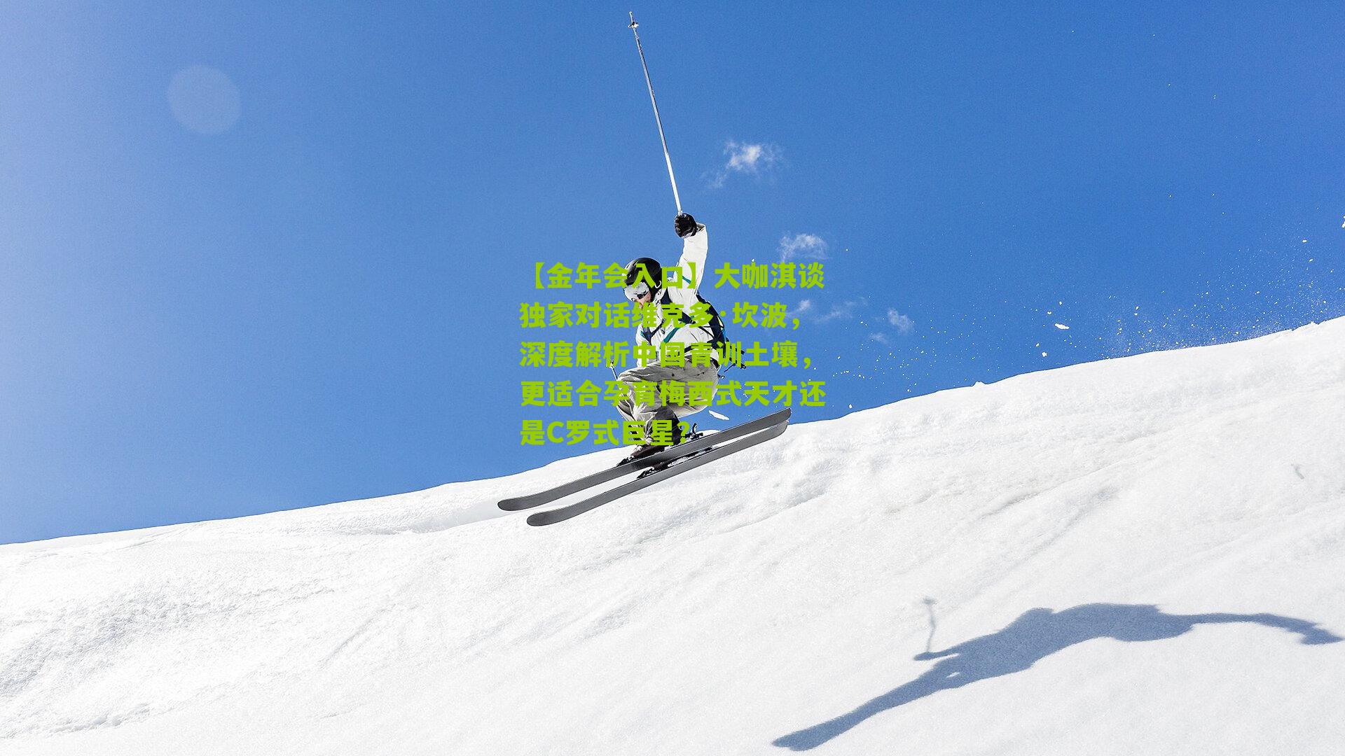 大咖淇谈独家对话维克多·坎波，深度解析中国青训土壤，更适合孕育梅西式天才还是C罗式巨星？