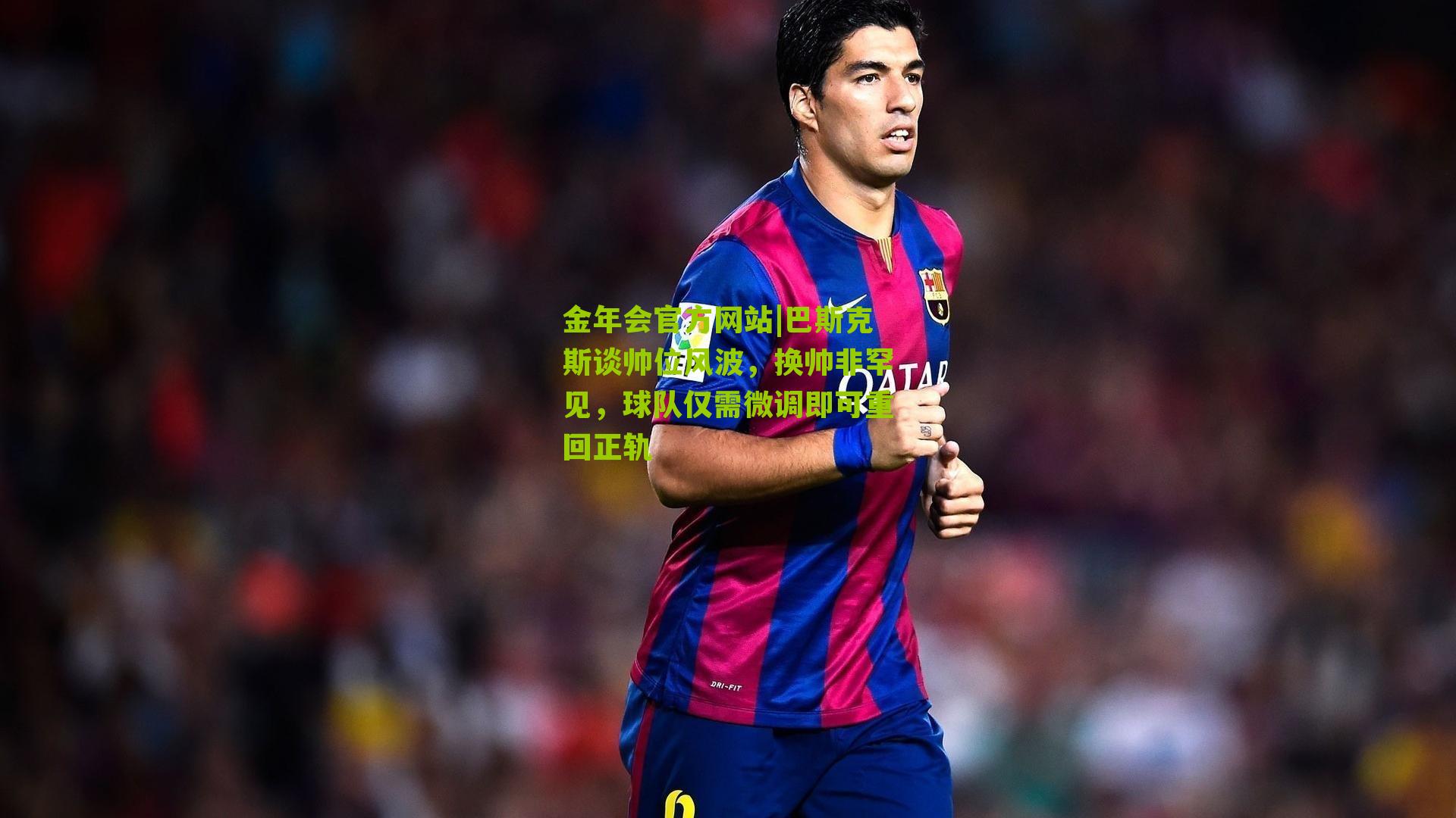 巴斯克斯谈帅位风波,换帅非罕见,球队仅需微调即可重回正轨