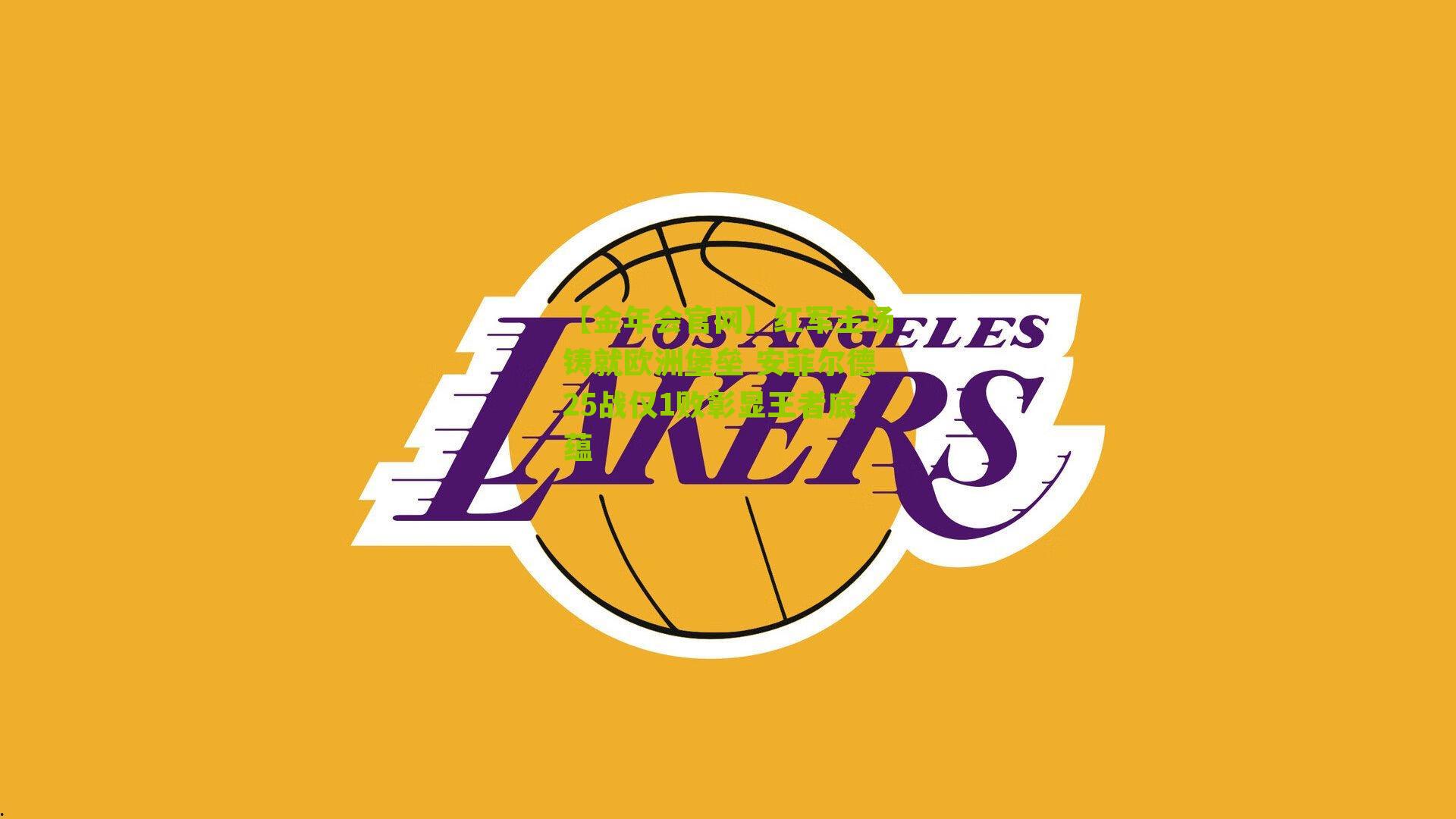 红军主场铸就欧洲堡垒 安菲尔德25战仅1败彰显王者底蕴