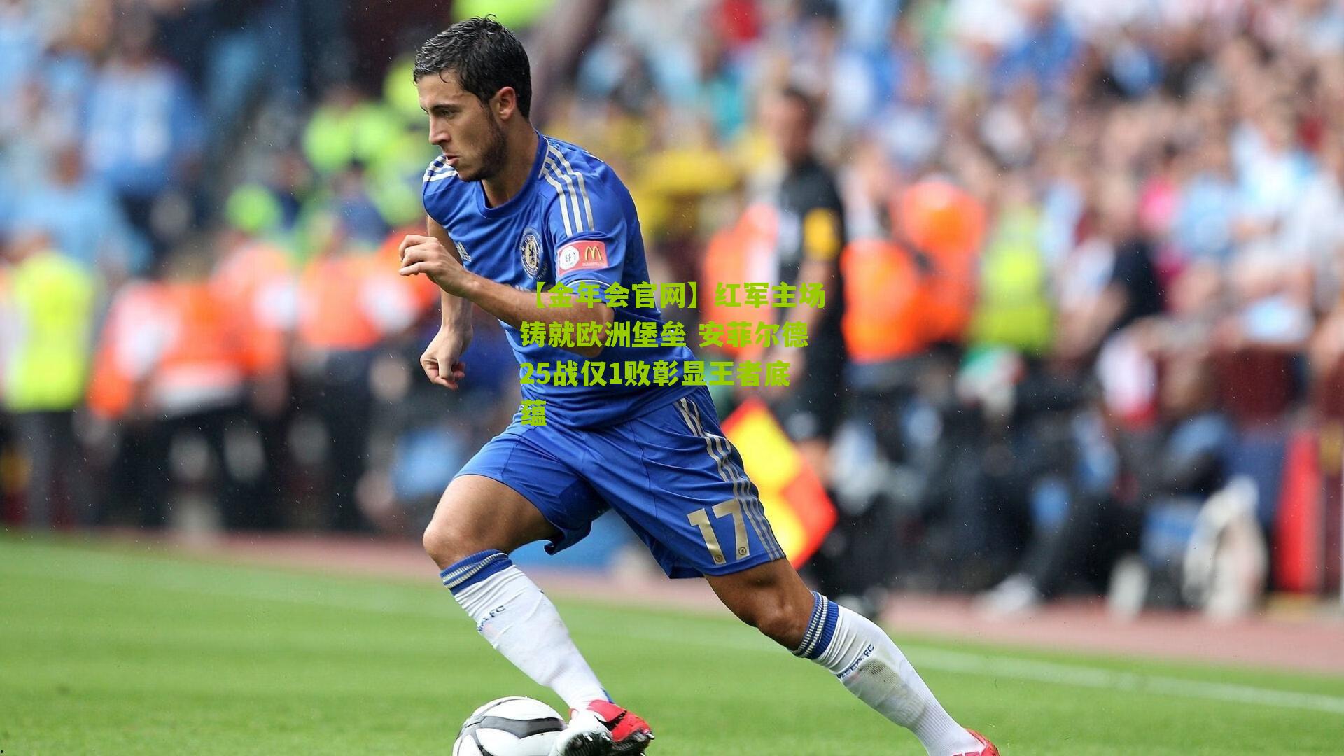 红军主场铸就欧洲堡垒 安菲尔德25战仅1败彰显王者底蕴