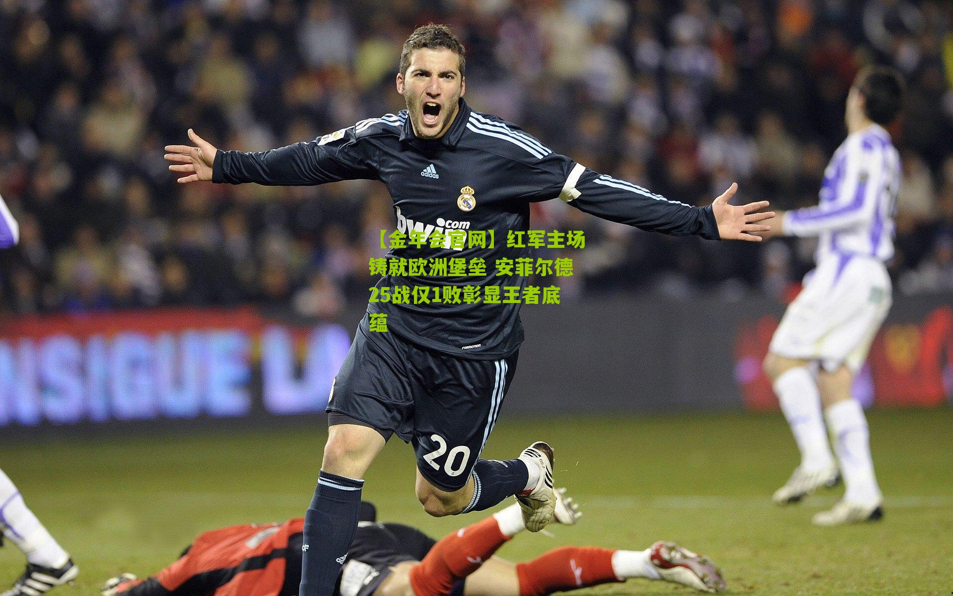 红军主场铸就欧洲堡垒 安菲尔德25战仅1败彰显王者底蕴