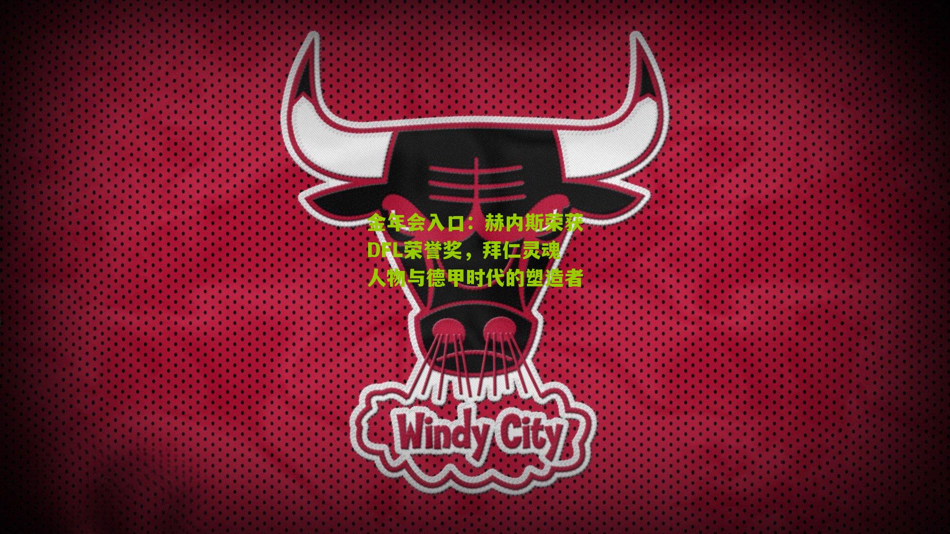 赫内斯荣获DFL荣誉奖,拜仁灵魂人物与德甲时代的塑造者