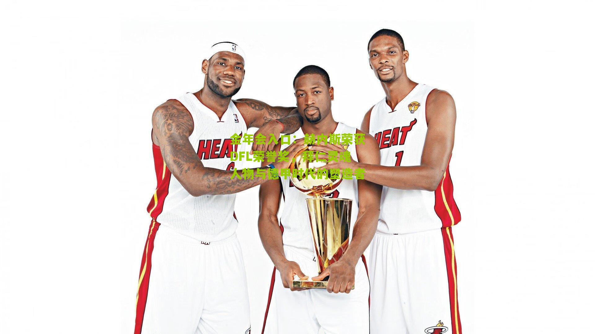 赫内斯荣获DFL荣誉奖,拜仁灵魂人物与德甲时代的塑造者