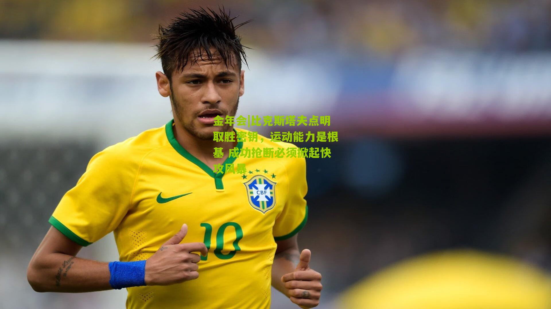 比克斯塔夫点明取胜密钥,运动能力是根基 成功抢断必须掀起快攻风暴