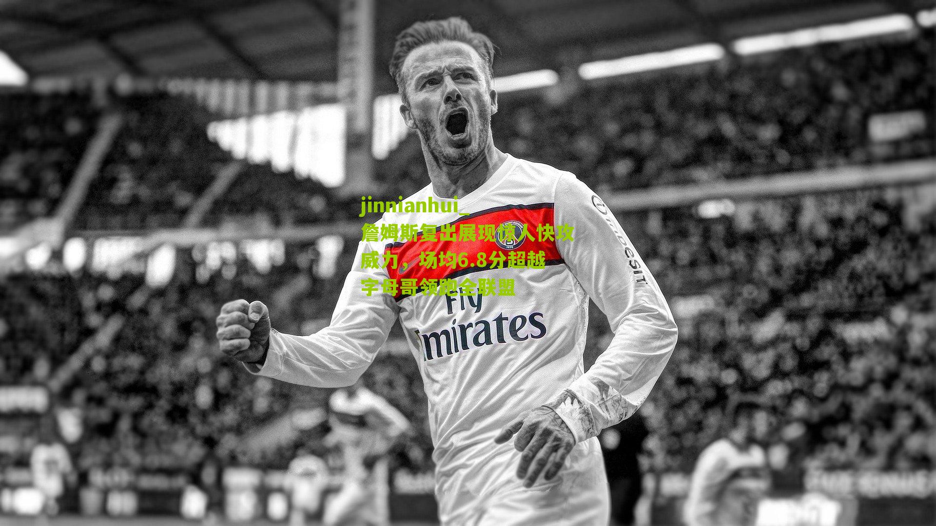 詹姆斯复出展现惊人快攻威力，场均6.8分超越字母哥领跑全联盟