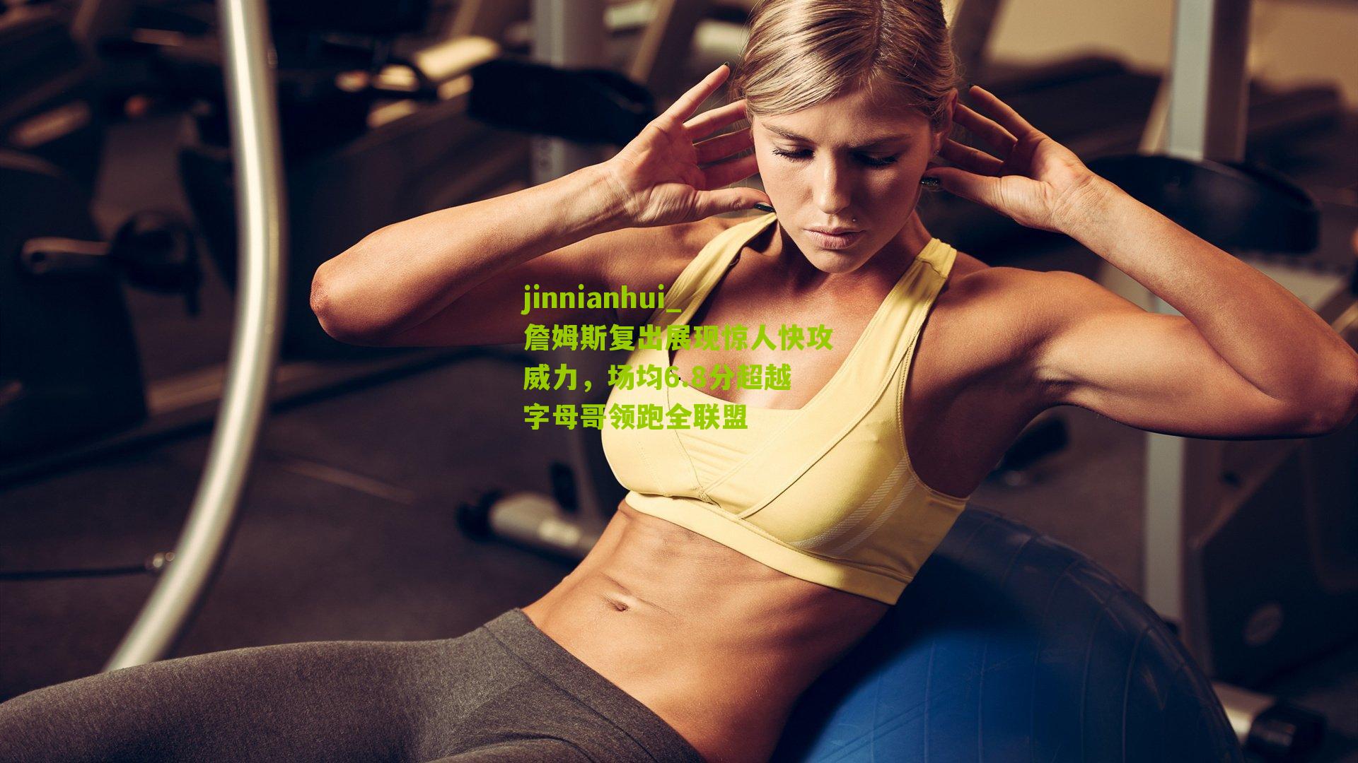 詹姆斯复出展现惊人快攻威力，场均6.8分超越字母哥领跑全联盟