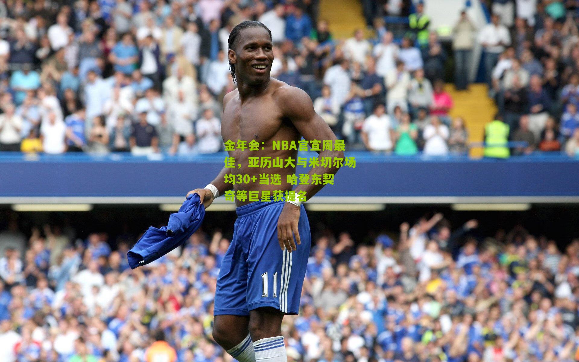 NBA官宣周最佳，亚历山大与米切尔场均30+当选 哈登东契奇等巨星获提名