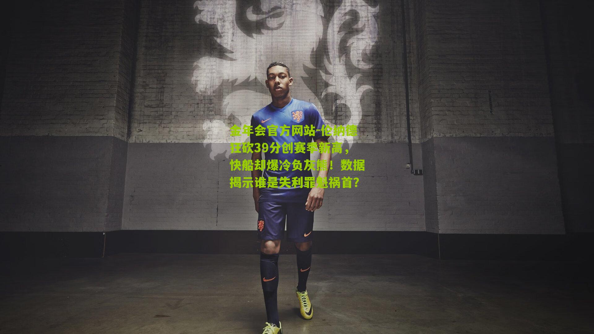 伦纳德狂砍39分创赛季新高，快船却爆冷负灰熊！数据揭示谁是失利罪魁祸首？