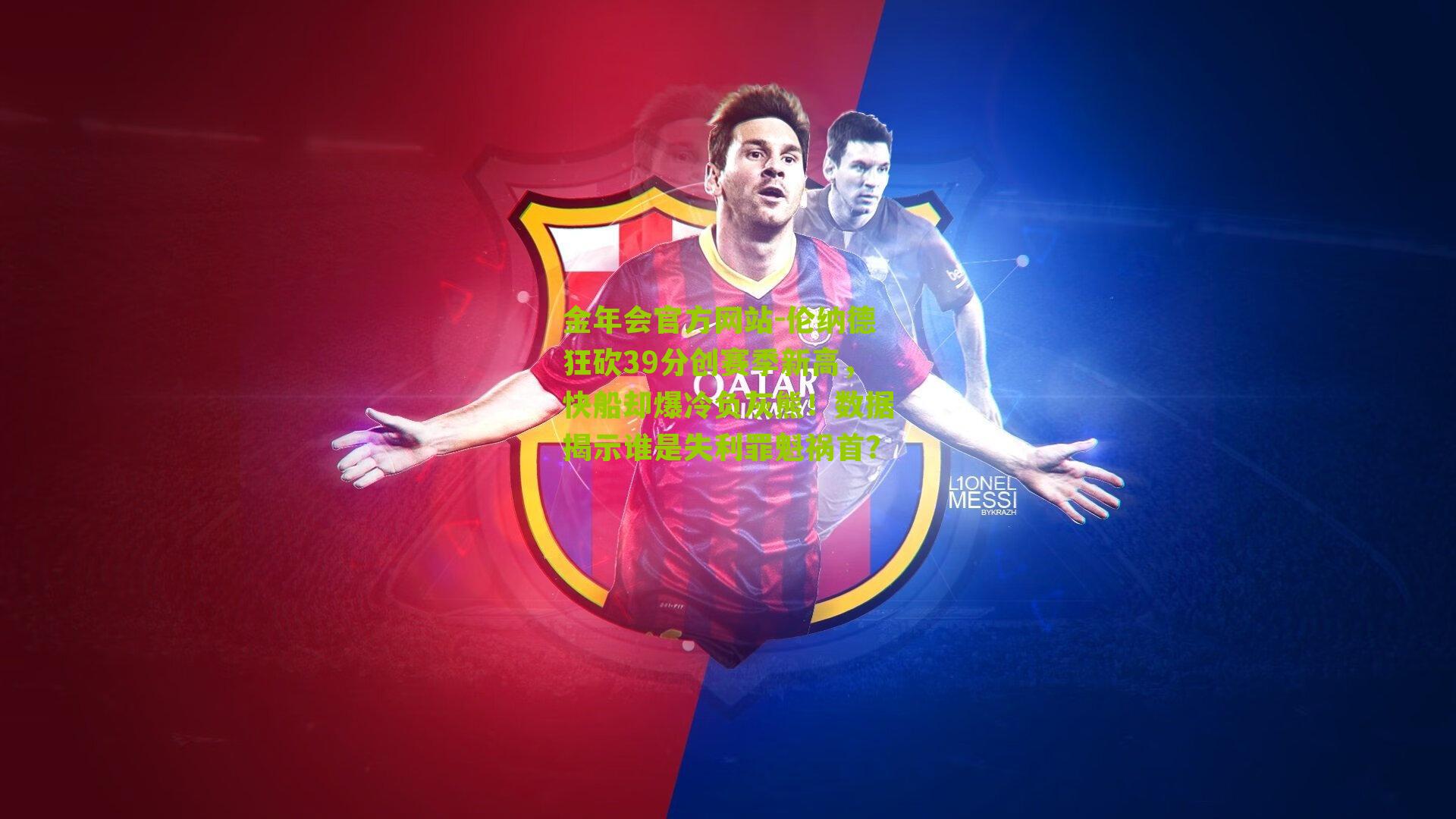 伦纳德狂砍39分创赛季新高，快船却爆冷负灰熊！数据揭示谁是失利罪魁祸首？