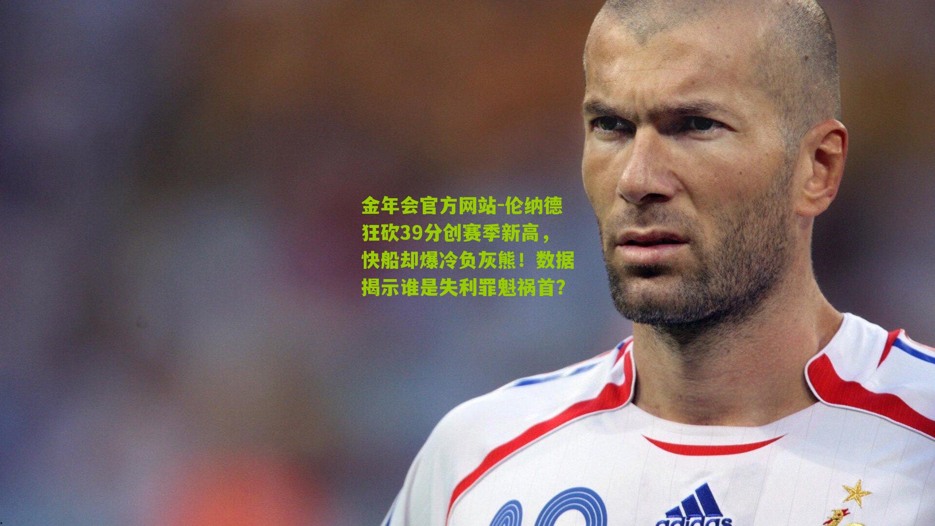 伦纳德狂砍39分创赛季新高，快船却爆冷负灰熊！数据揭示谁是失利罪魁祸首？