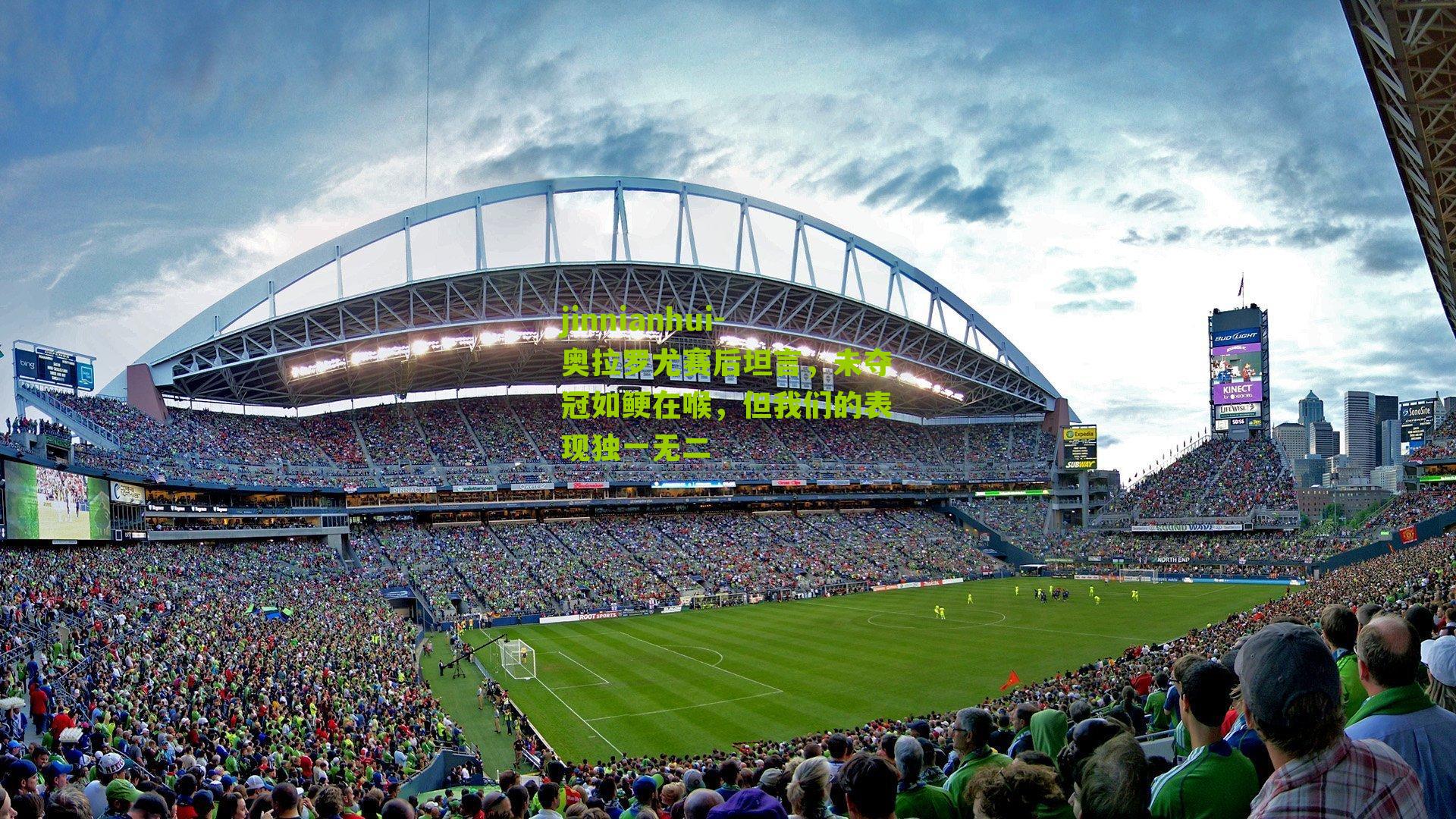 奥拉罗尤赛后坦言,未夺冠如鲠在喉,但我们的表现独一无二