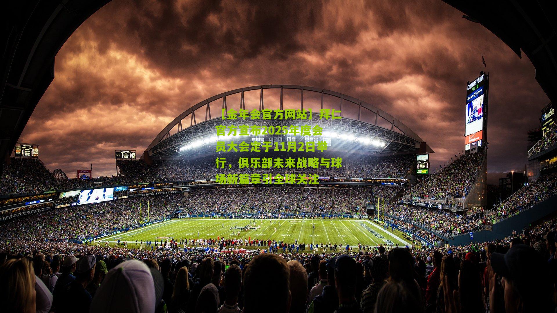 拜仁官方宣布2025年度会员大会定于11月2日举行,俱乐部未来战略与球场新篇章引全球关注