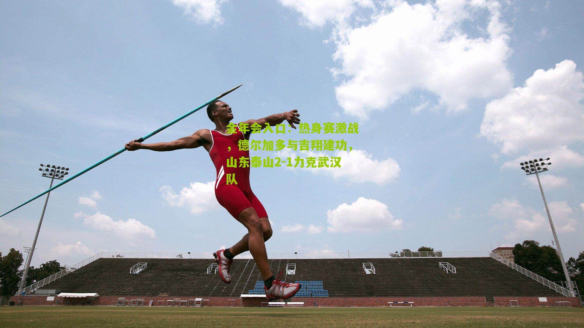 热身赛激战，德尔加多与吉翔建功，山东泰山2-1力克武汉队