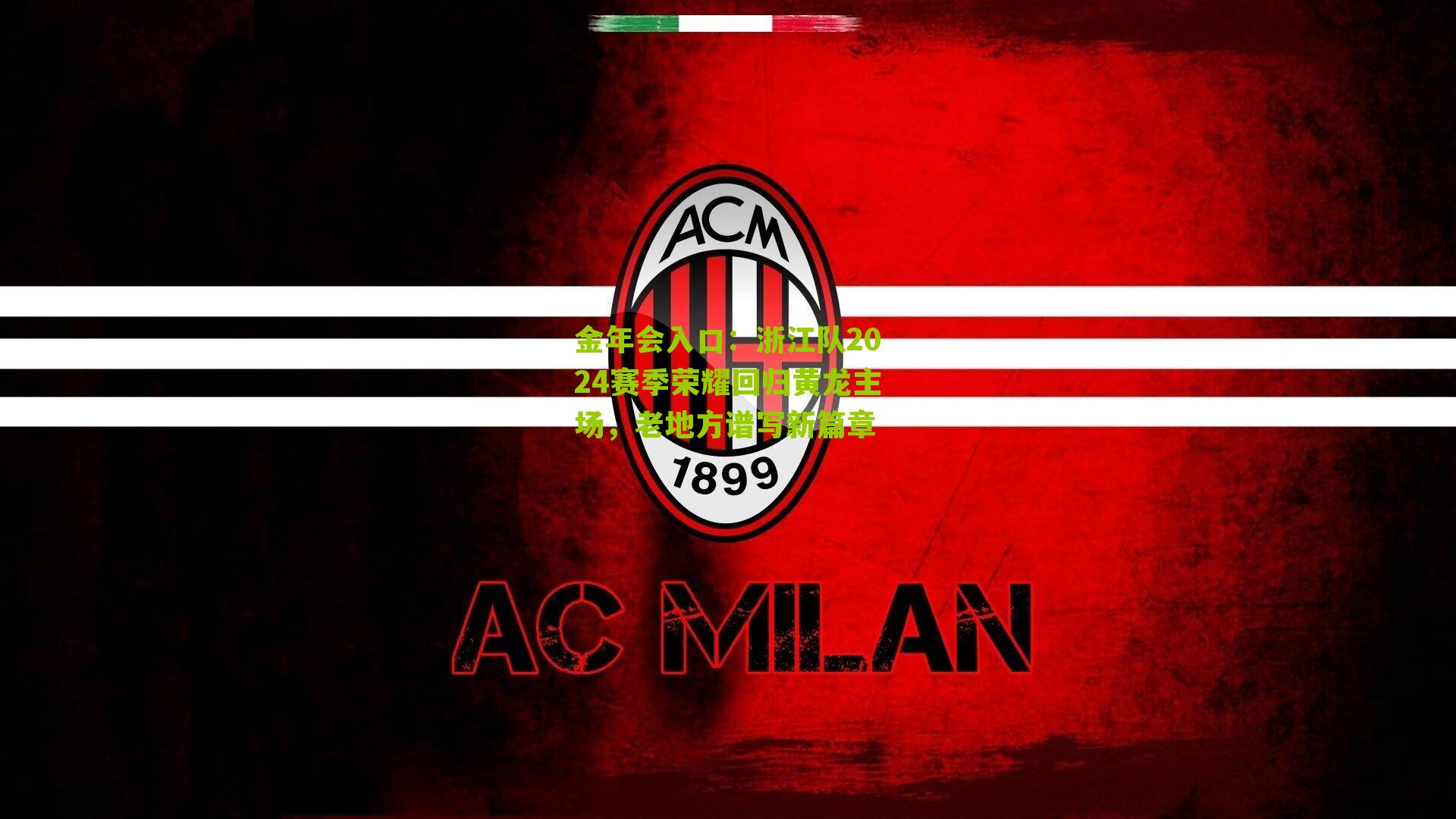 浙江队2024赛季荣耀回归黄龙主场,老地方谱写新篇章