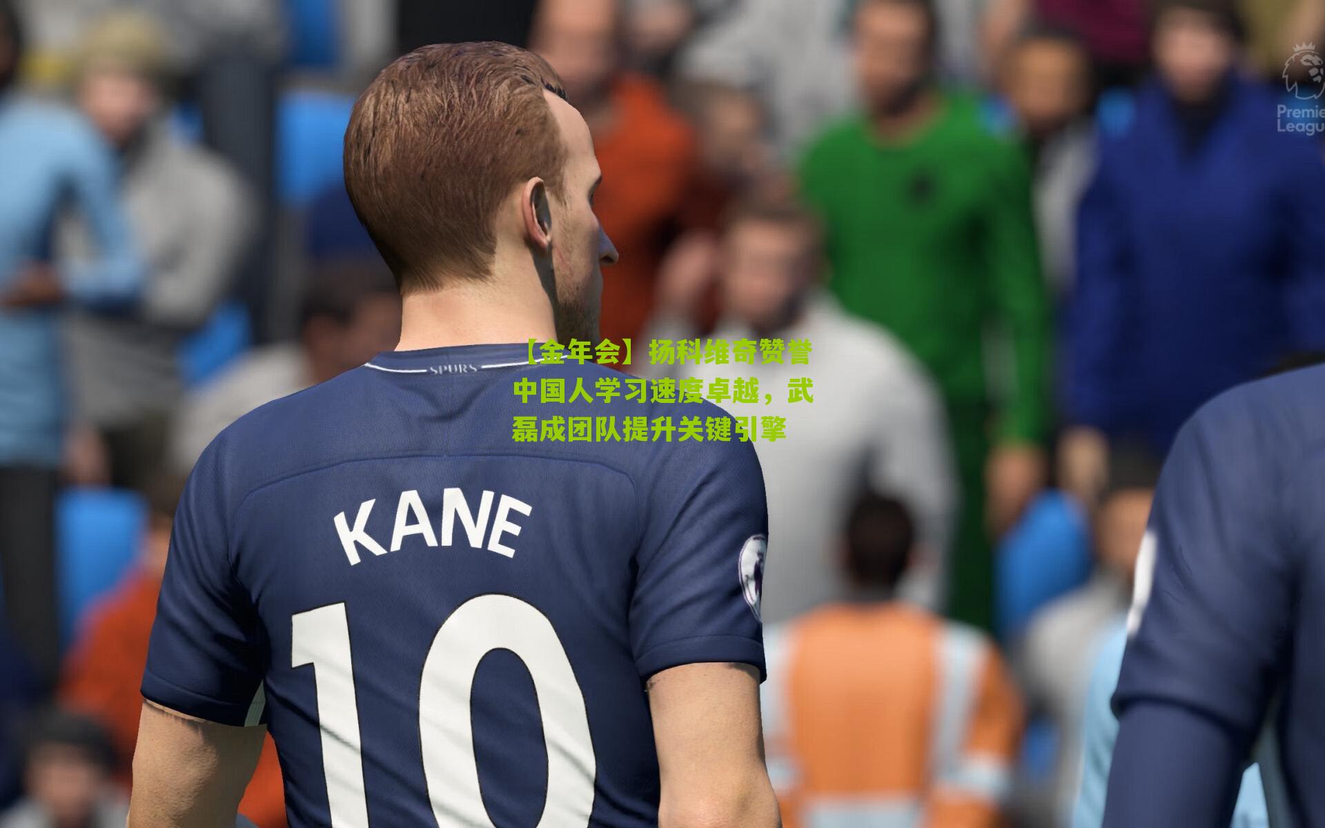 扬科维奇赞誉中国人学习速度卓越，武磊成团队提升关键引擎