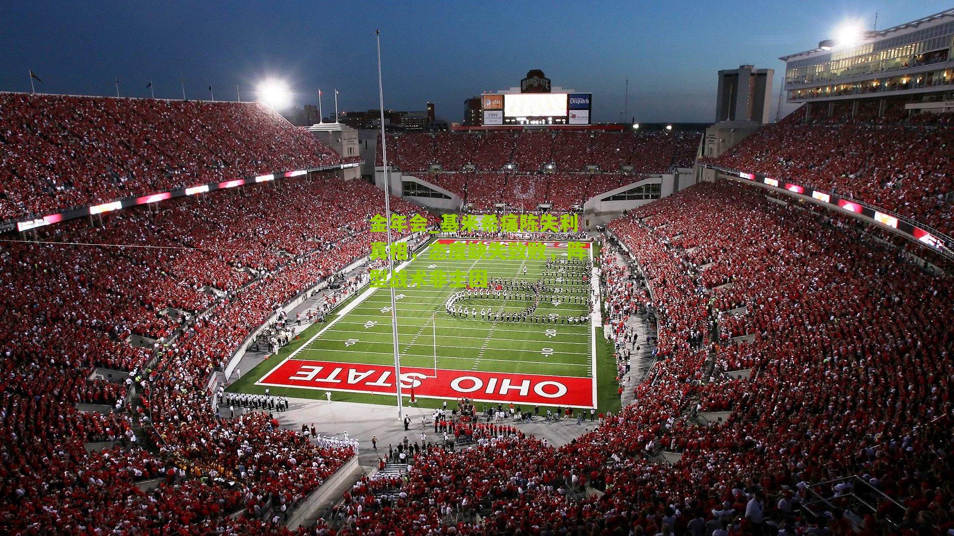 基米希痛陈失利真相,态度缺失致败,阵型战术非主因