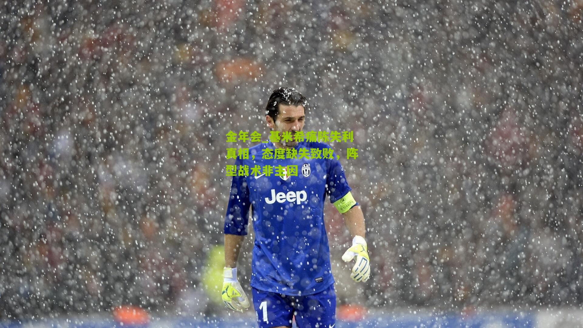 基米希痛陈失利真相,态度缺失致败,阵型战术非主因