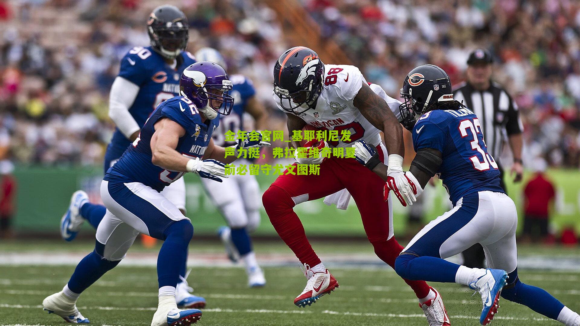 基耶利尼发声力挺，弗拉霍维奇明夏前必留守尤文图斯