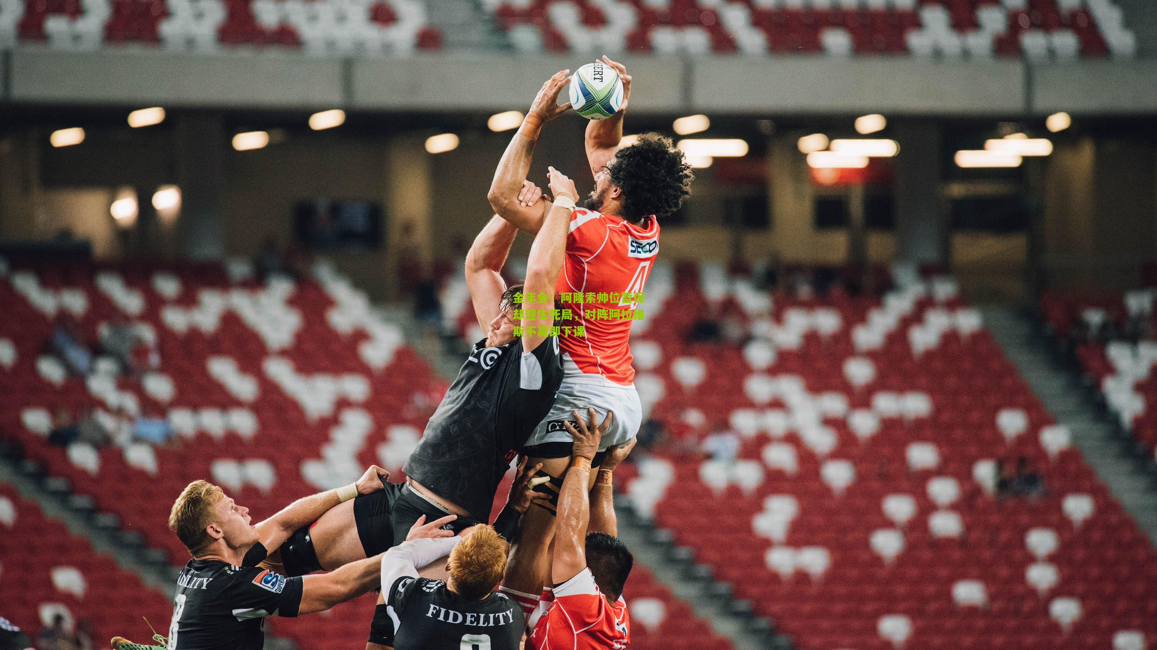 阿隆索帅位暂保却迎生死局，对阵阿拉维斯不赢即下课