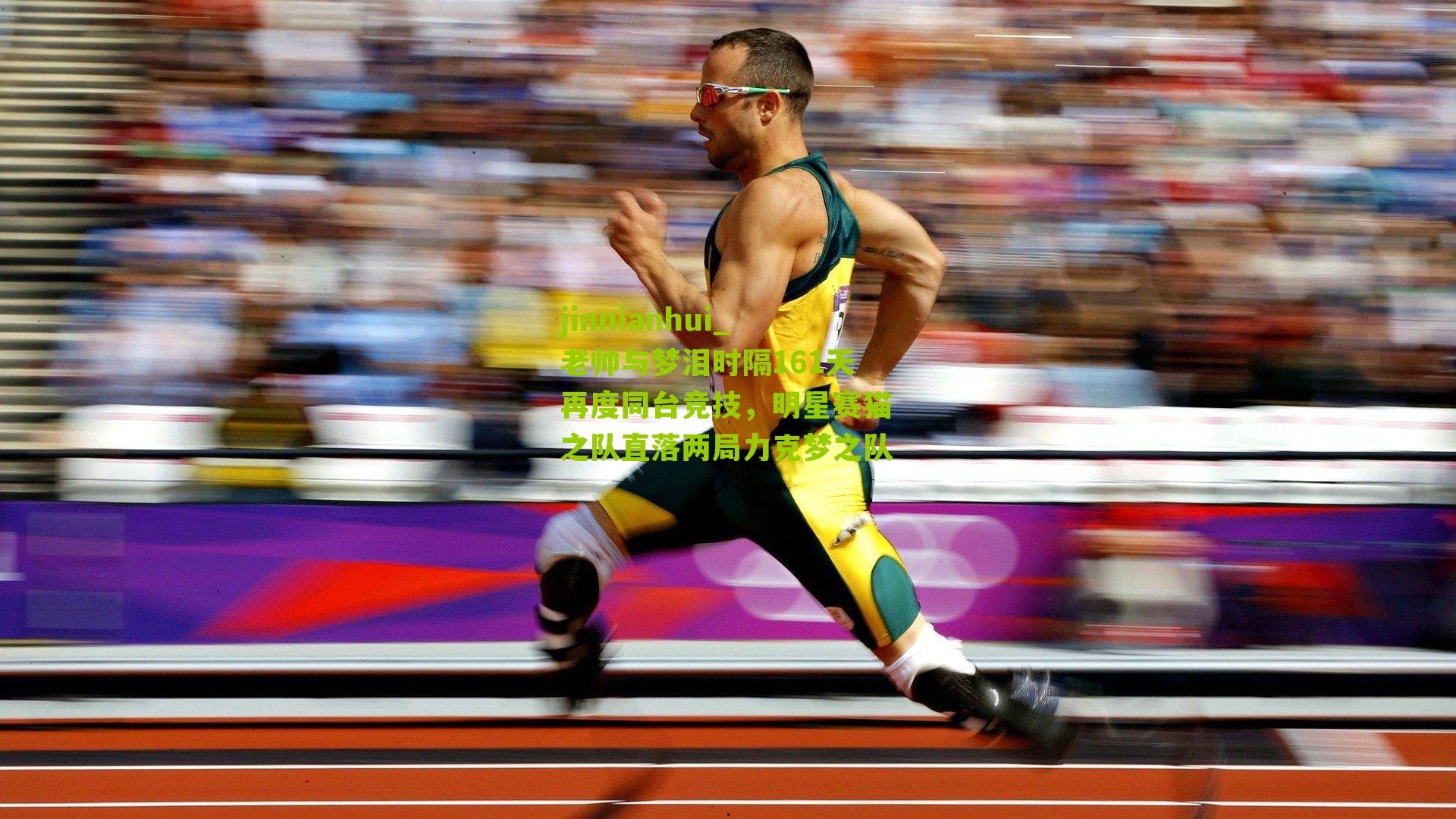 老帅与梦泪时隔161天再度同台竞技，明星赛猫之队直落两局力克梦之队