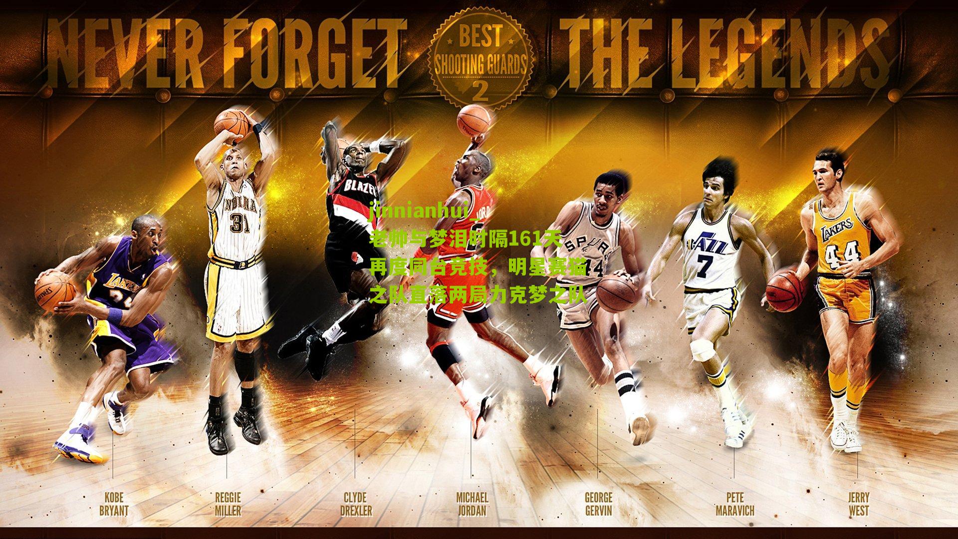 老帅与梦泪时隔161天再度同台竞技，明星赛猫之队直落两局力克梦之队