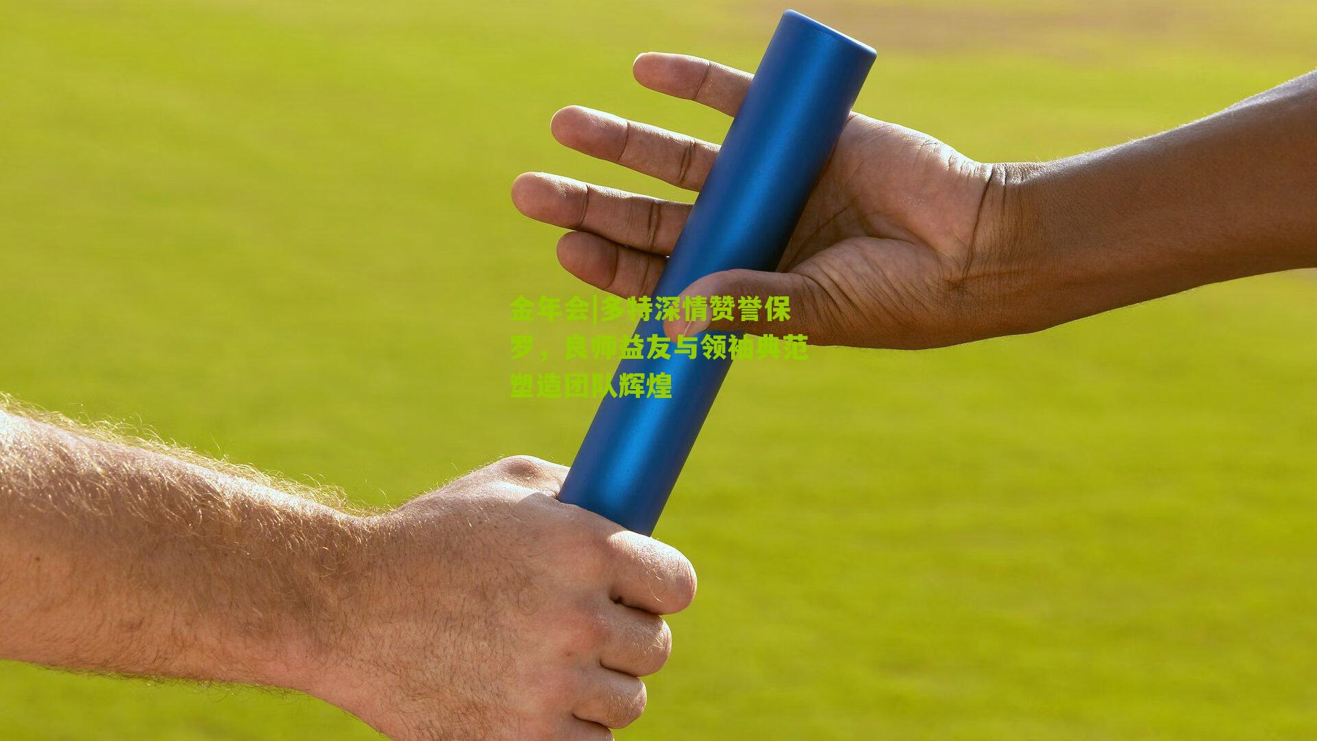 多特深情赞誉保罗，良师益友与领袖典范塑造团队辉煌