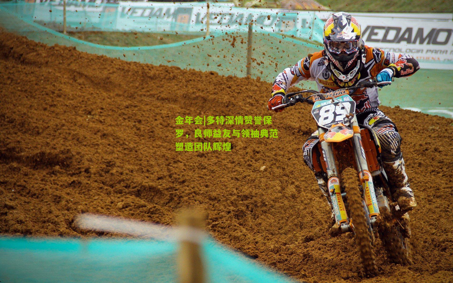 多特深情赞誉保罗，良师益友与领袖典范塑造团队辉煌