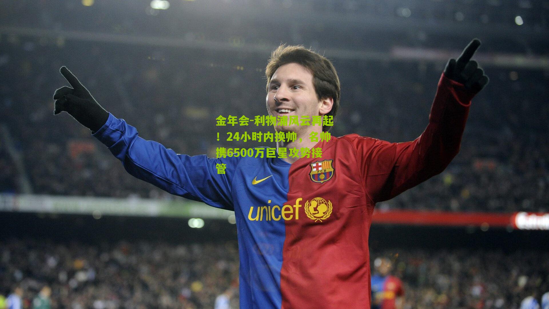 利物浦风云再起!24小时内换帅,名帅携6500万巨星攻势接管