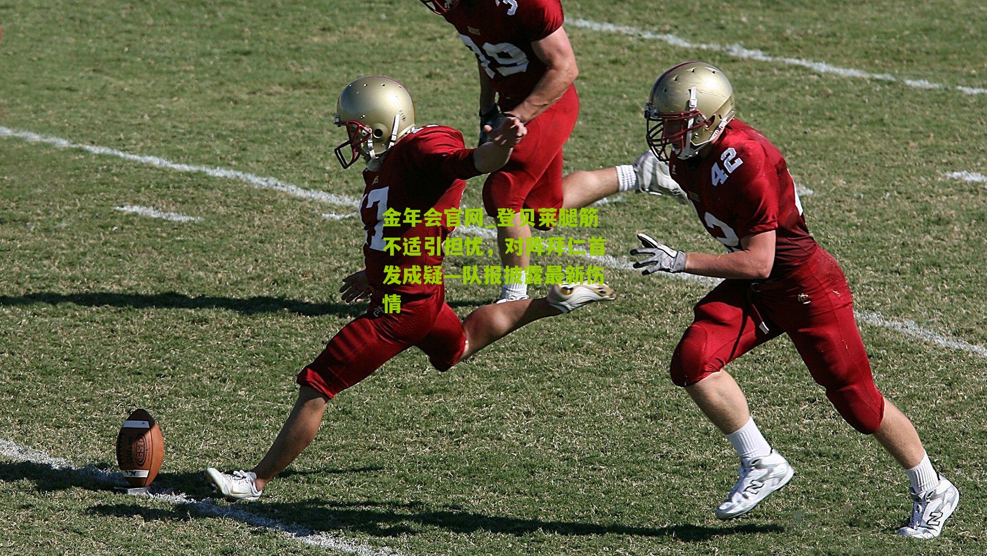 登贝莱腿筋不适引担忧，对阵拜仁首发成疑—队报披露最新伤情