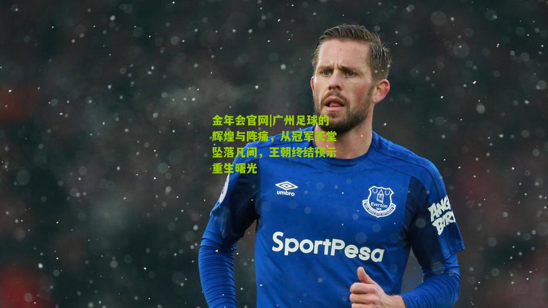 广州足球的辉煌与阵痛,从冠军天堂坠落凡间,王朝终结预示重生曙光