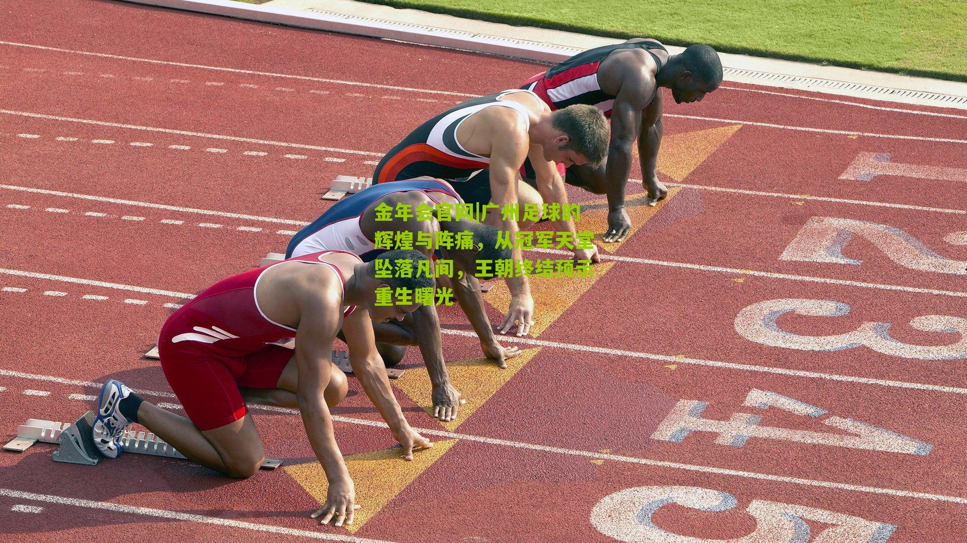 广州足球的辉煌与阵痛,从冠军天堂坠落凡间,王朝终结预示重生曙光