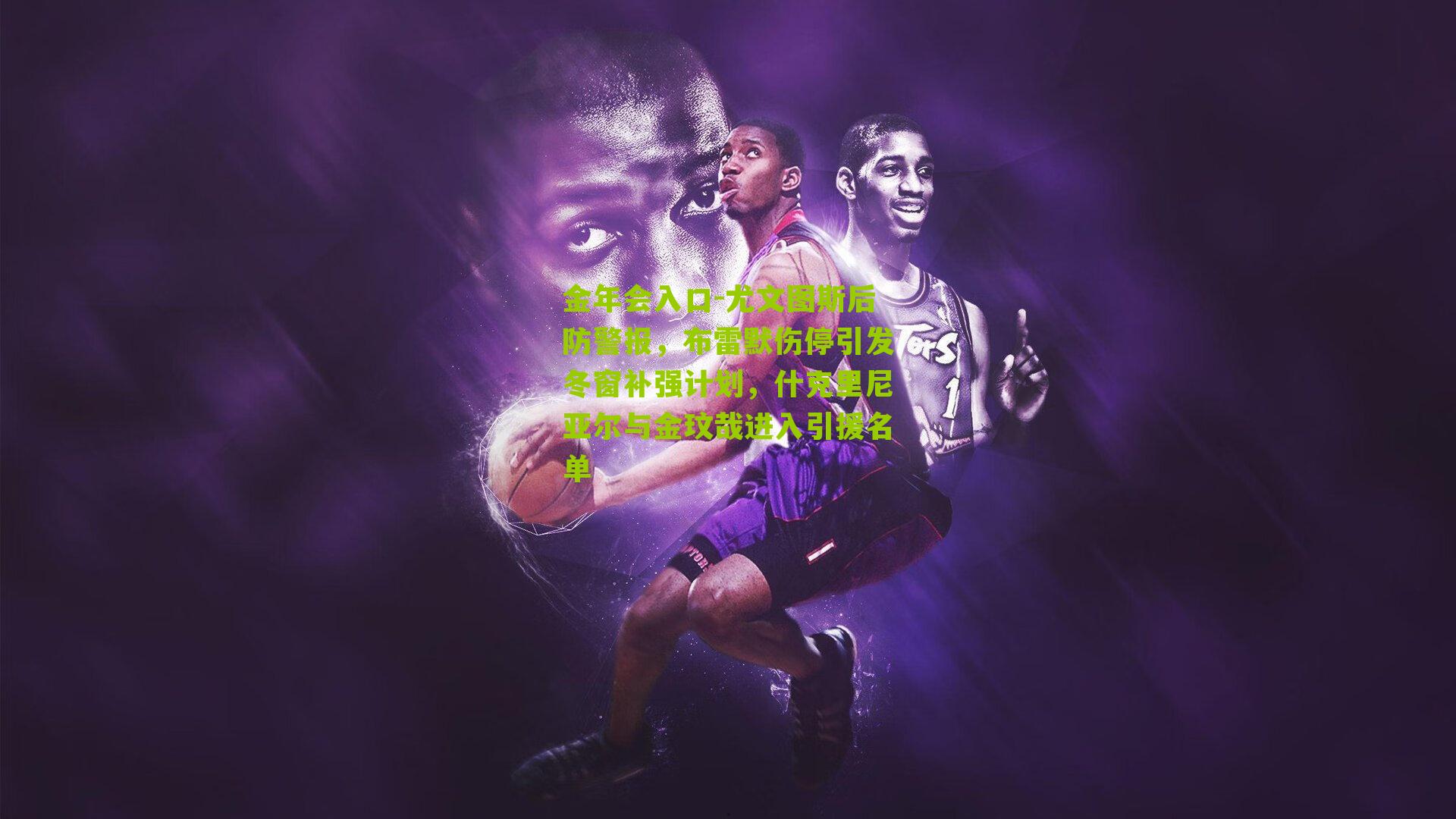 尤文图斯后防警报,布雷默伤停引发冬窗补强计划,什克里尼亚尔与金玟哉进入引援名单