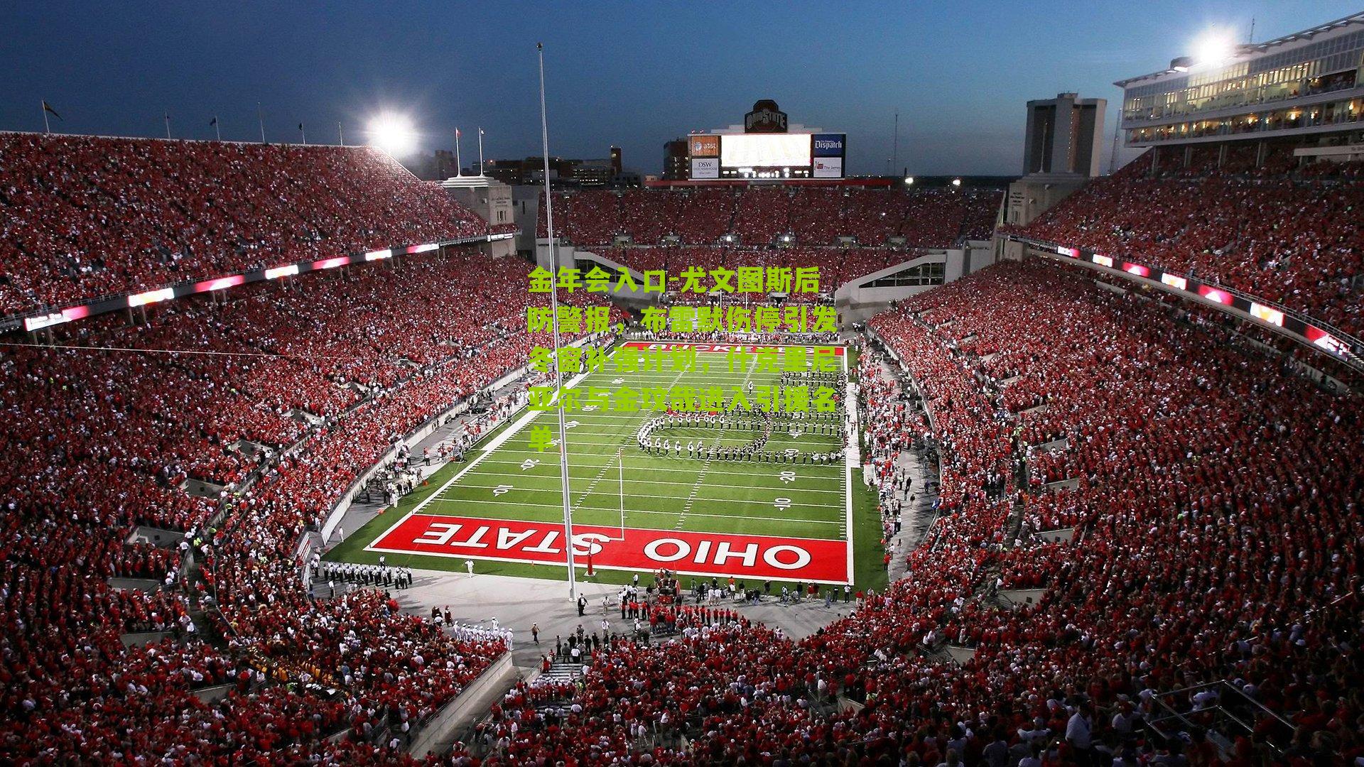 尤文图斯后防警报,布雷默伤停引发冬窗补强计划,什克里尼亚尔与金玟哉进入引援名单