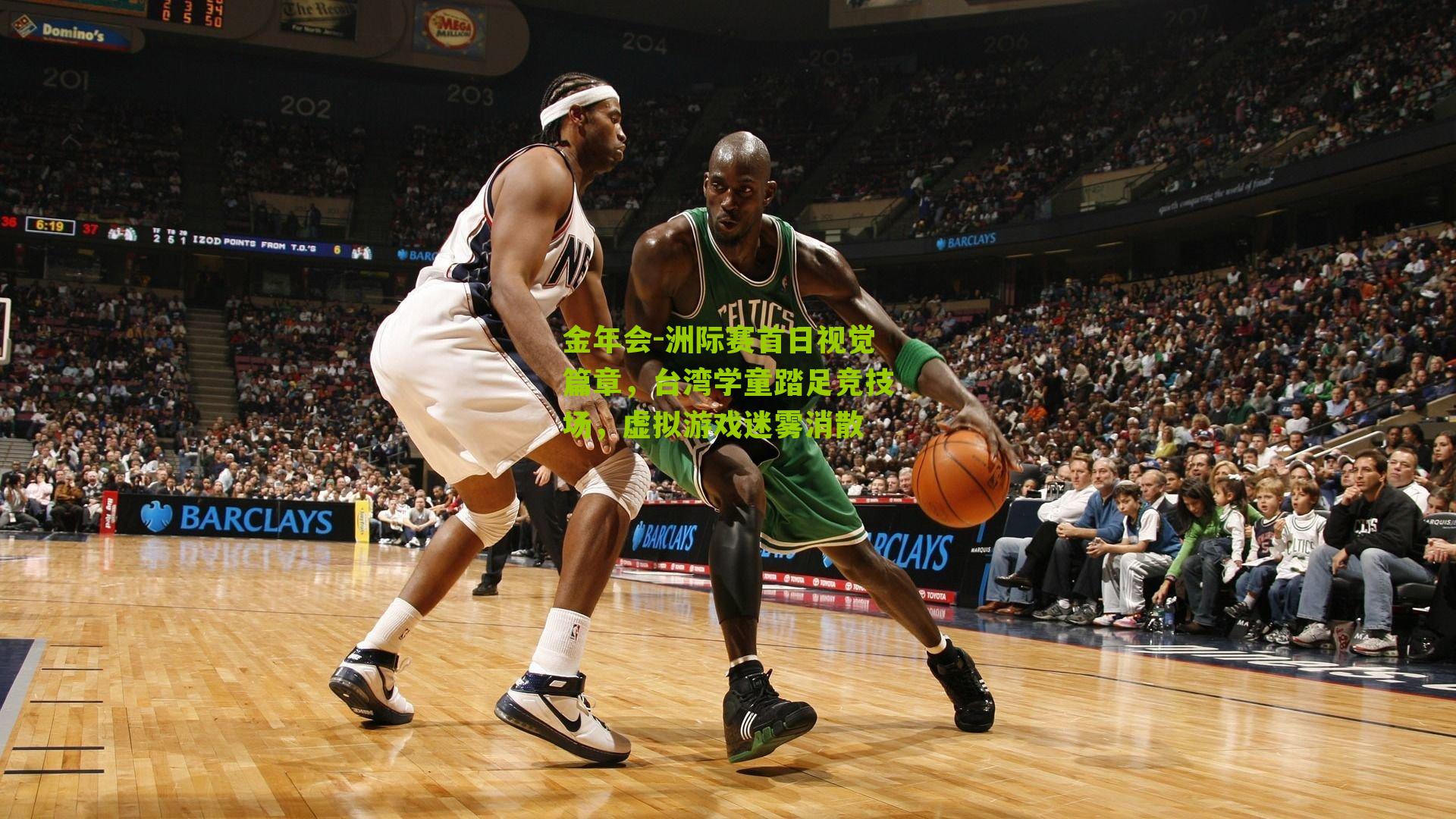 洲际赛首日视觉篇章,台湾学童踏足竞技场,虚拟游戏迷雾消散