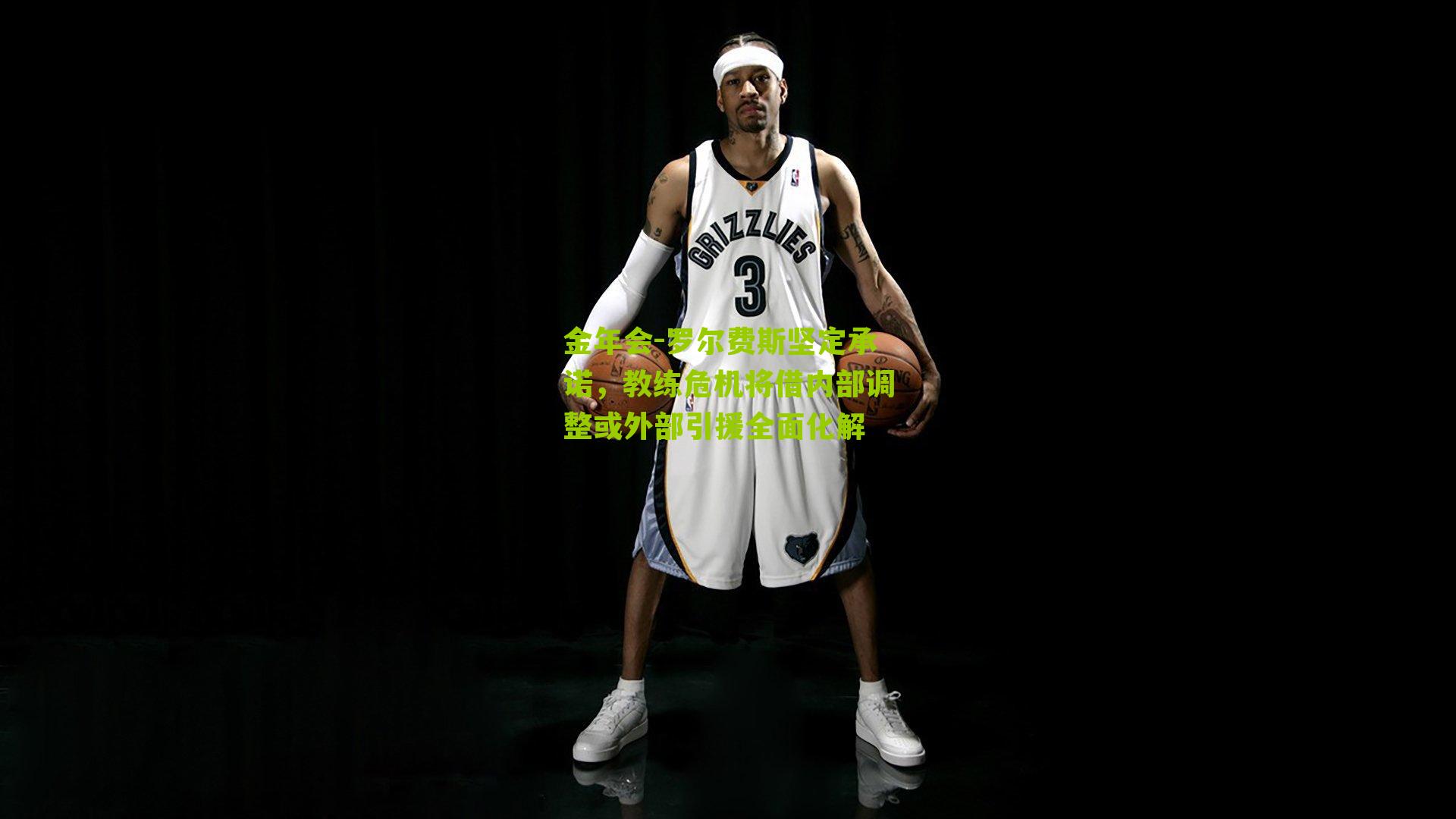 罗尔费斯坚定承诺,教练危机将借内部调整或外部引援全面化解