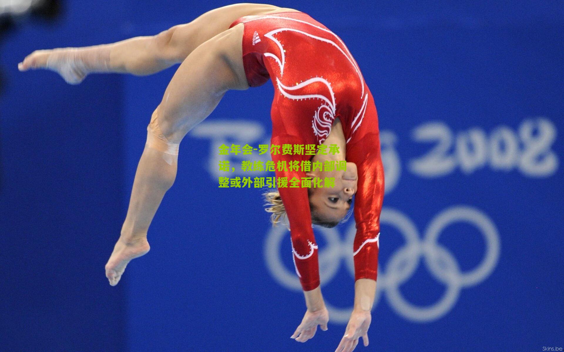 罗尔费斯坚定承诺,教练危机将借内部调整或外部引援全面化解