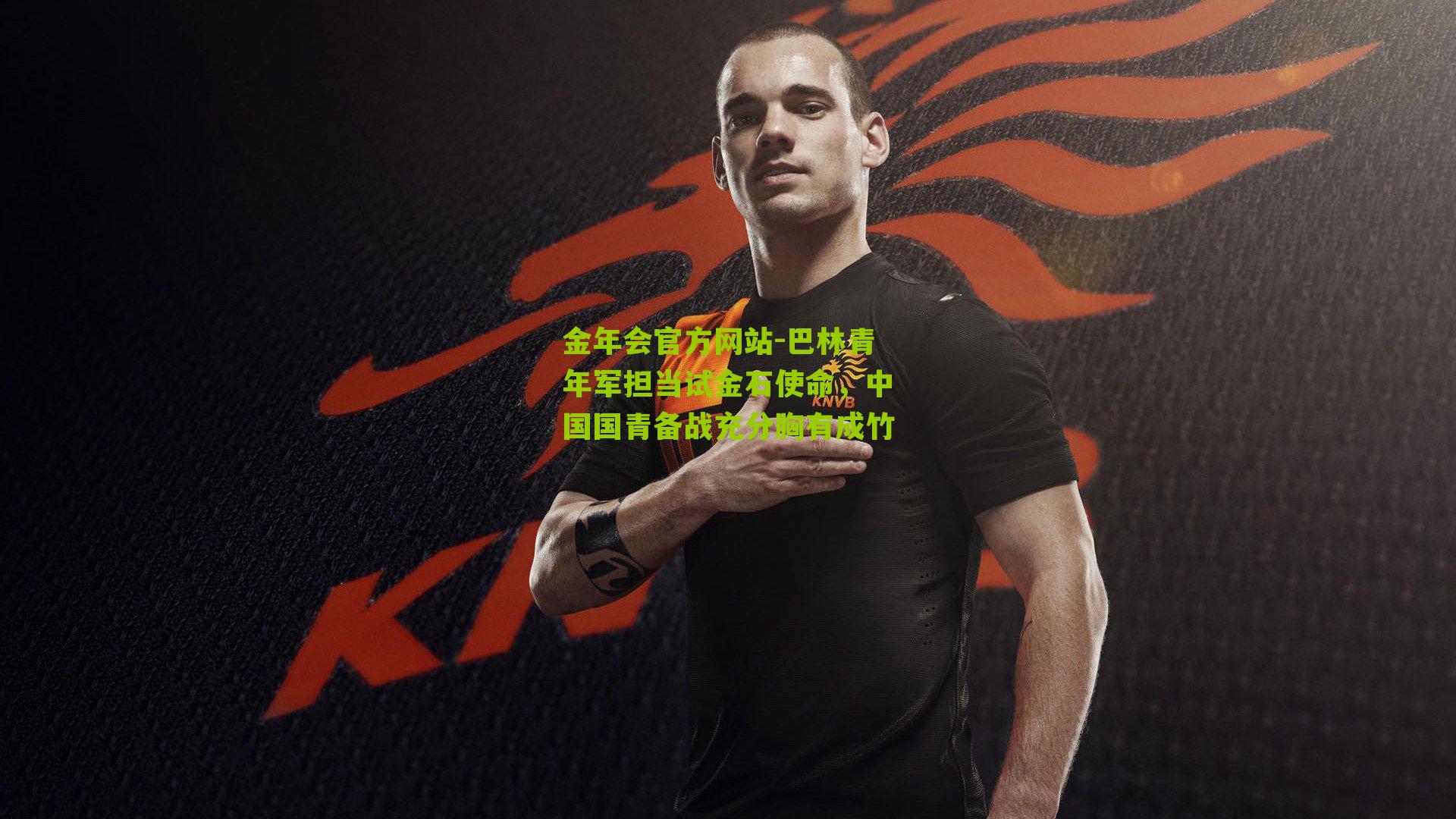 巴林青年军担当试金石使命,中国国青备战充分胸有成竹